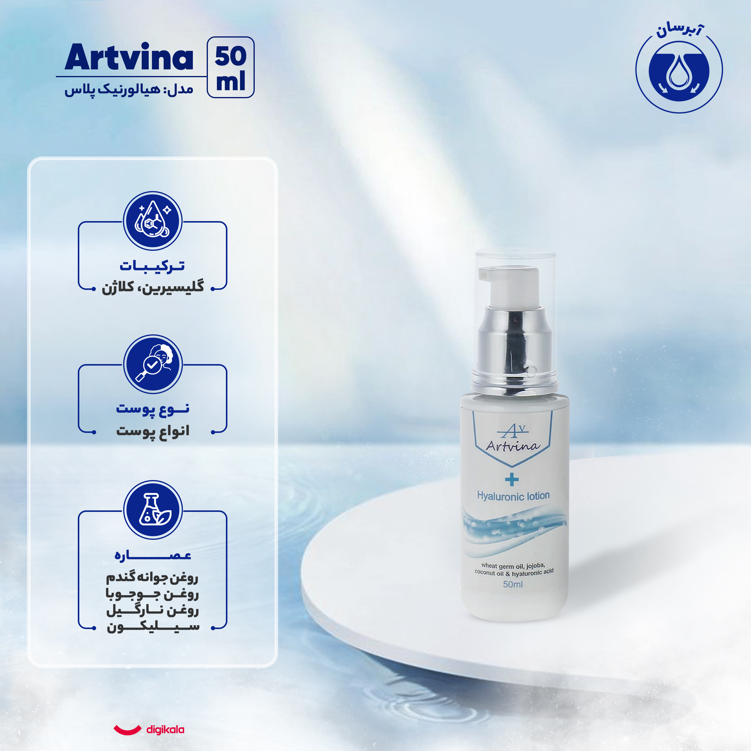 کرم آبرسان آرت وینا مدل هیالورنیک پلاس حجم 50 میلی‌لیتر