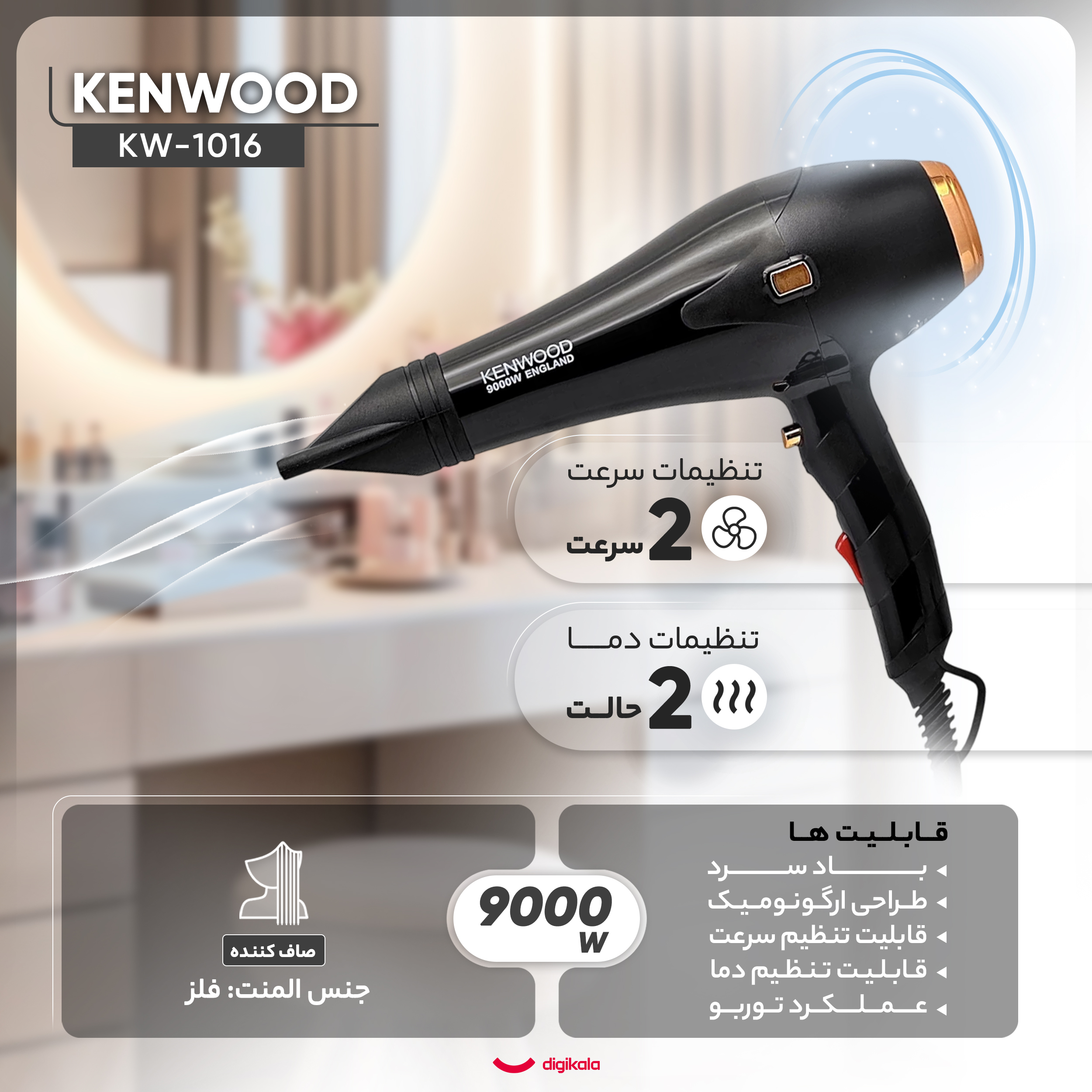 سشوار حرفه‌ای کنوود مدل KW-1016