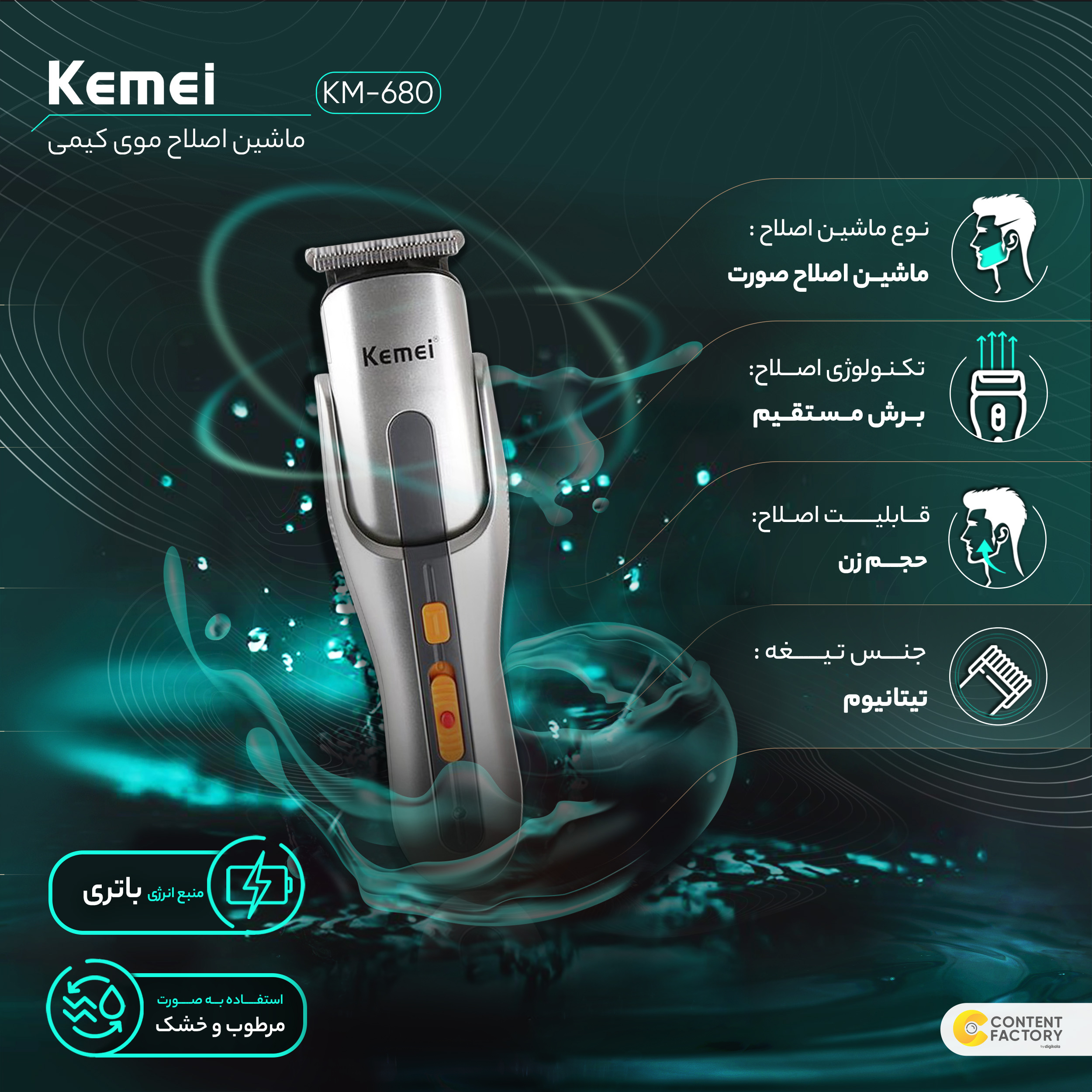 ماشین اصلاح موی صورت و بدن کیمی مدل KM-680