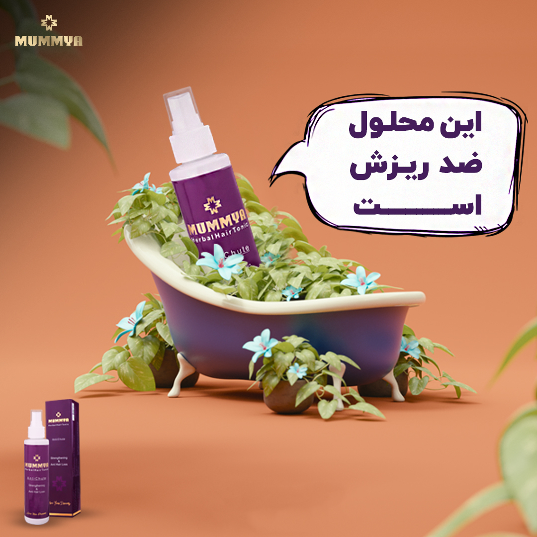 تونیک تقویت کننده و ضد ریزش مو مومیا مدل 10 گیاه حجم 150 میلی لیتر