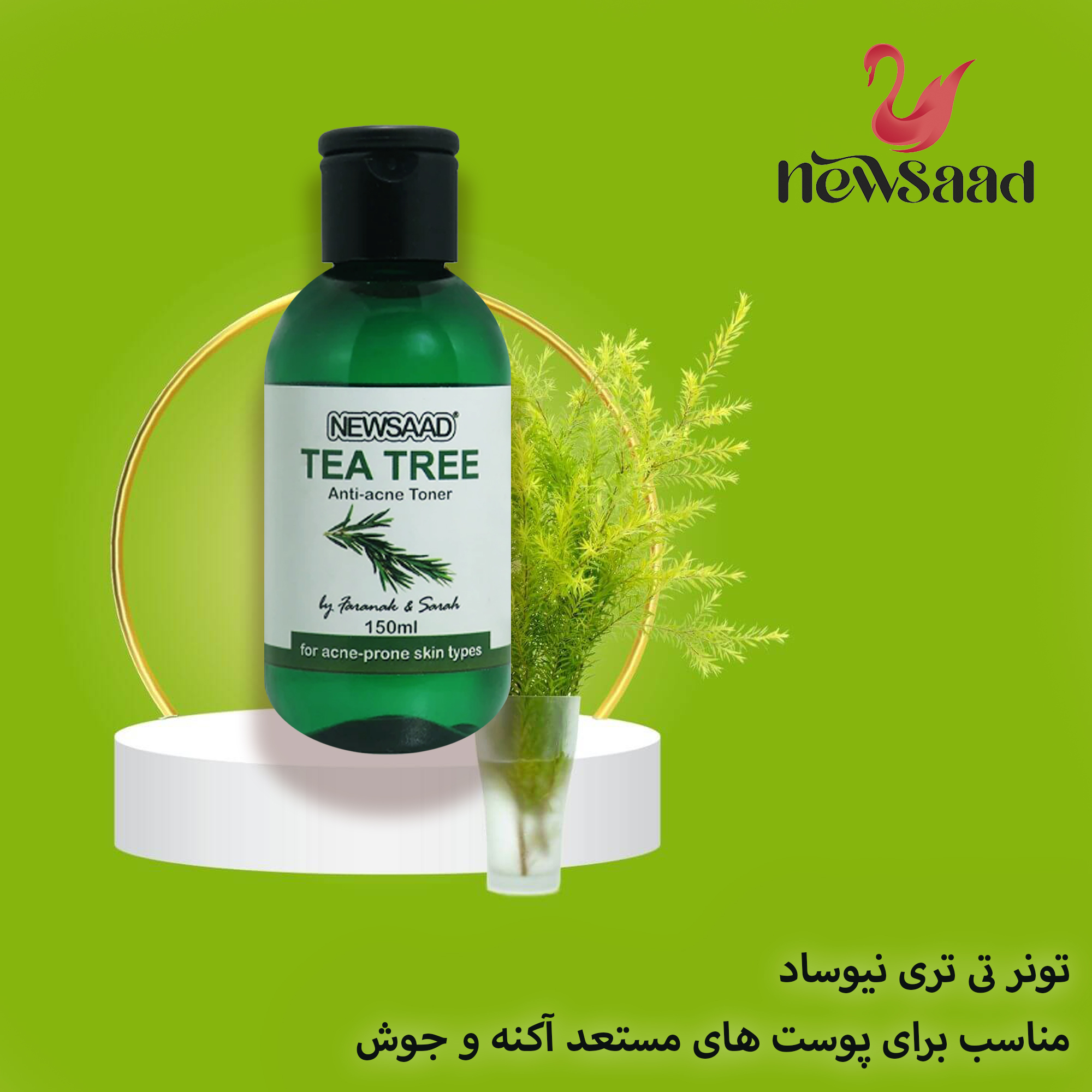 تونر پاک کننده صورت نیوساد مدل Tee Tree مناسب برای پوست آکنه ای حجم 150 میلی لیتر بسته 5 عددی