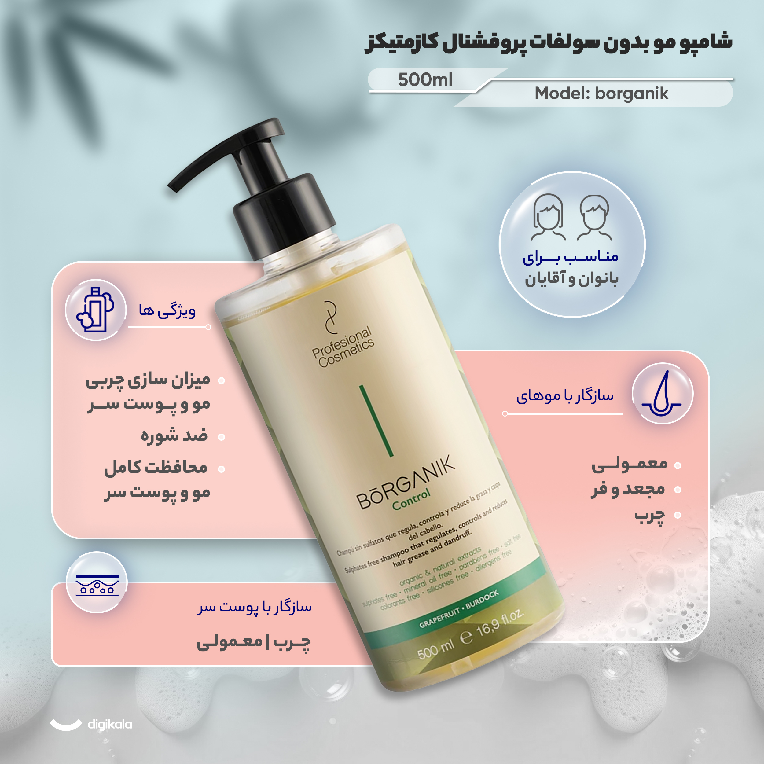شامپو مو بدون سولفات پروفشنال کازمتیکز مدل borganik حجم 500 میلی لیتر