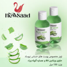تونر صورت نیوساد مدل Aloe مناسب برای پوست حساس ونرمال حجم 150میلی لیتر بسته 5 عددی