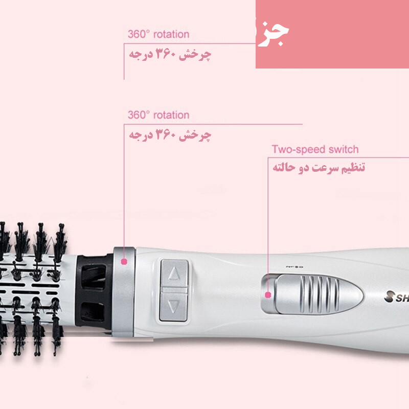 سشوار برس‌دار چرخشی شینون مدل SH-8228