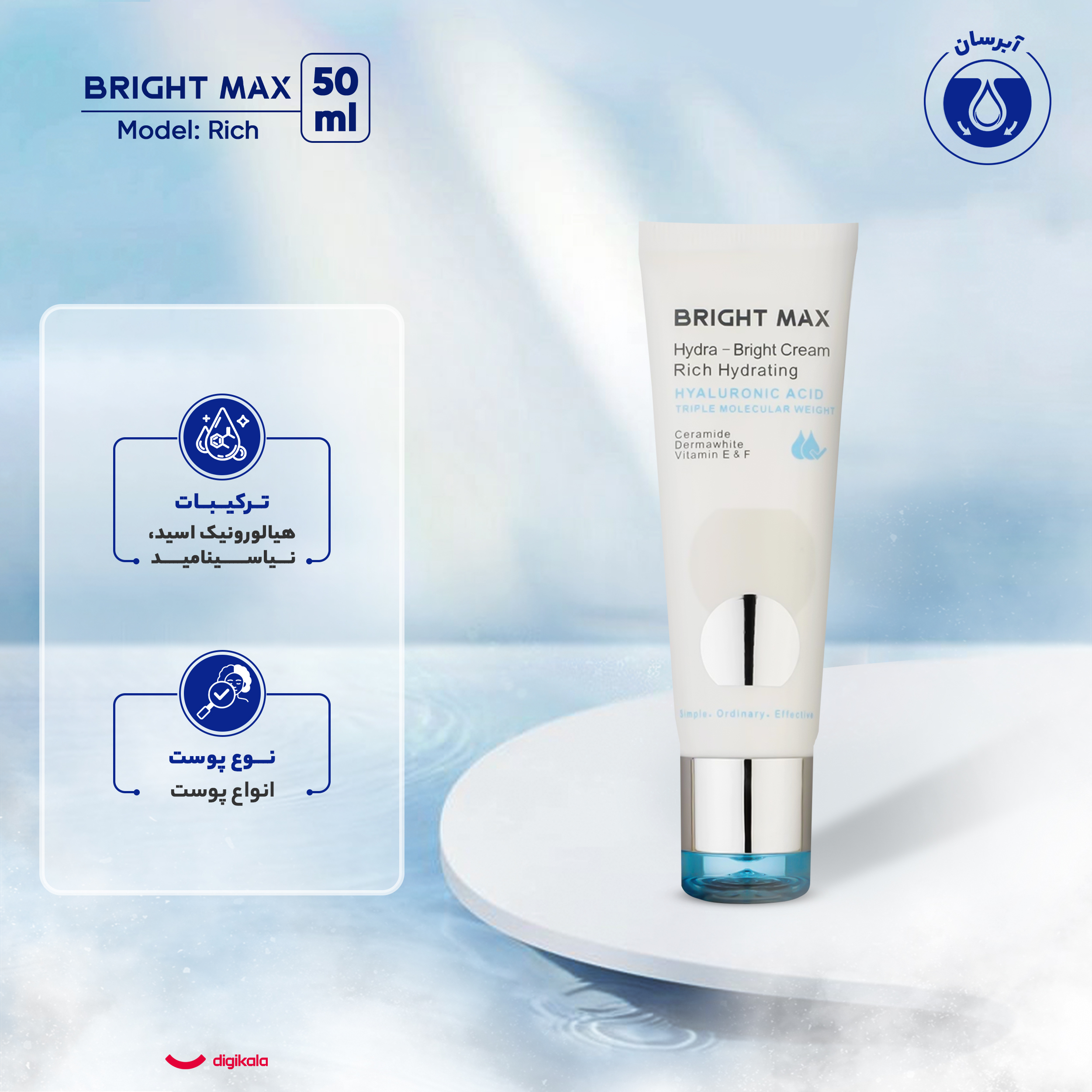 کرم آبرسان برایت مکس مدل Rich حجم 50 میلی‌لیتر