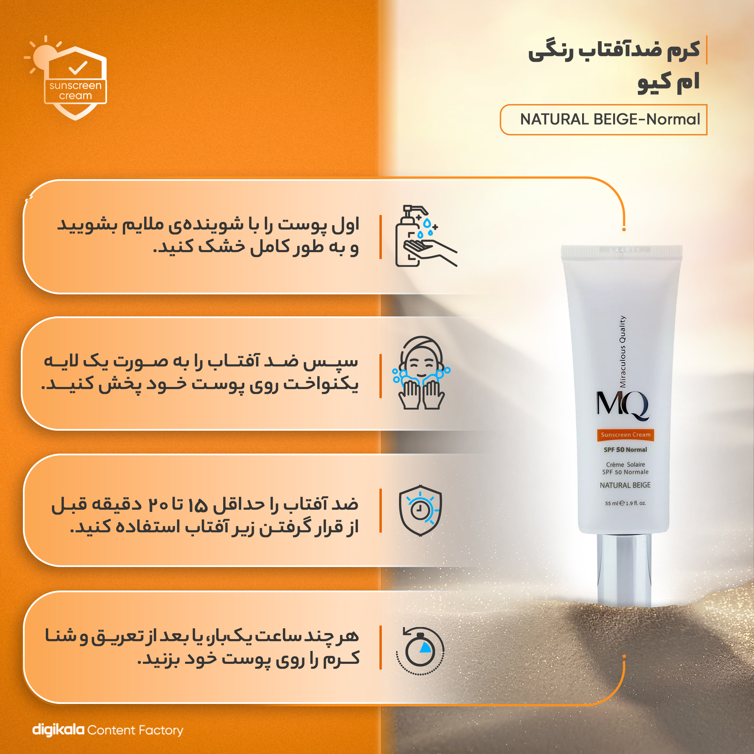 کرم ضدآفتاب رنگی ام کیو مدل NATURAL BEIGE-Normal، حجم 55 میلی‌لیتر