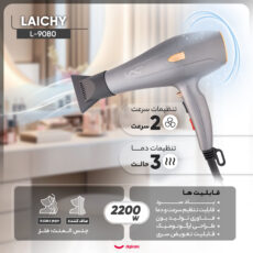 سشوار حرفهای لایچی مدل L-9080، موتور AC با توان مصرفی 2200 وات، دارای قابلیت باد سرد، طراحی ارگونومیک، فناوری تولید یون، با حالت صافکننده و حجمدهنده، وزن 500 گرم، تنظیم حرارت 3 حالته و کنترل سرعت 2 حالته، به همراه 2 سری متمرکزکننده