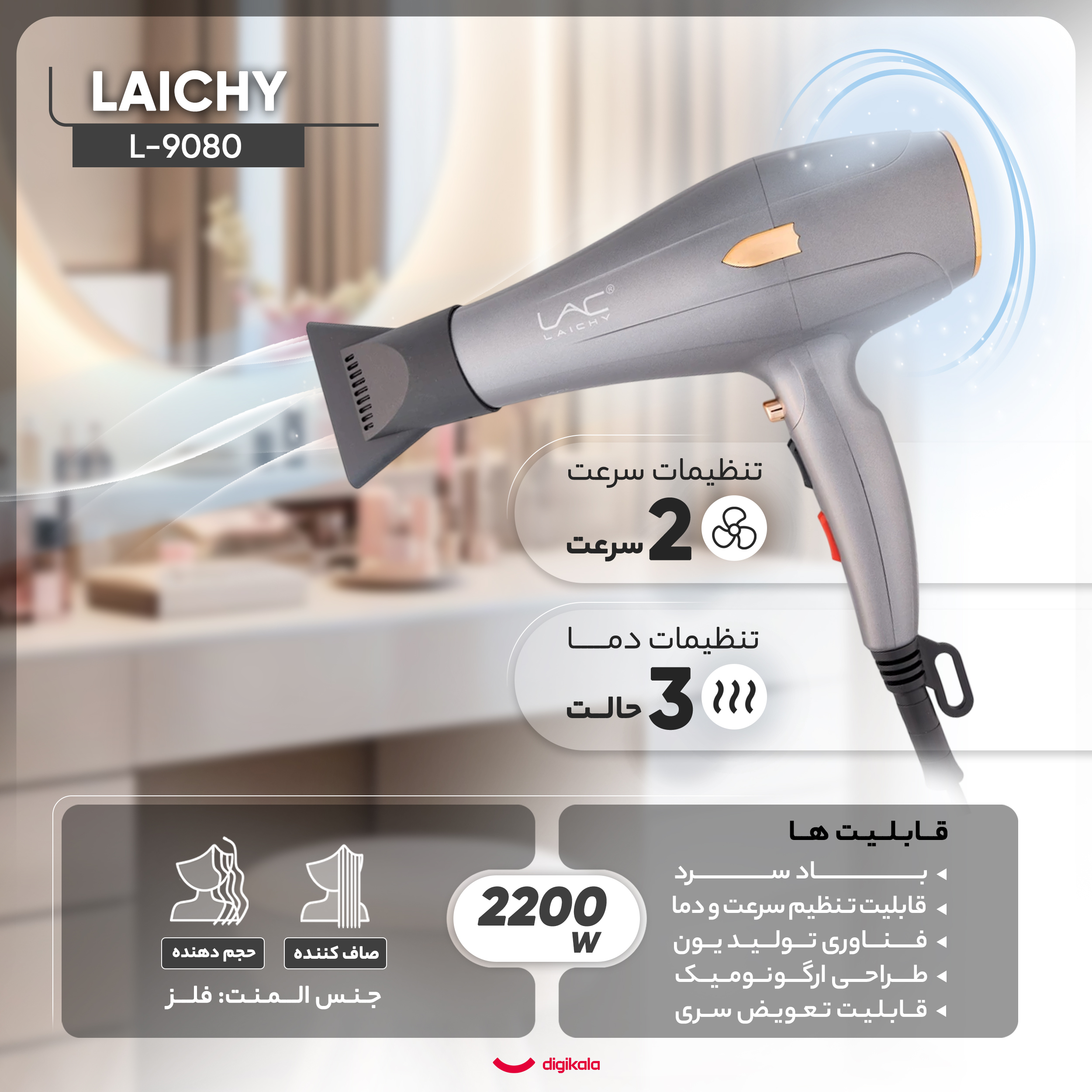 سشوار حرفهای لایچی مدل L-9080، موتور AC با توان مصرفی 2200 وات، دارای قابلیت باد سرد، طراحی ارگونومیک، فناوری تولید یون، با حالت صافکننده و حجمدهنده، وزن 500 گرم، تنظیم حرارت 3 حالته و کنترل سرعت 2 حالته، به همراه 2 سری متمرکزکننده