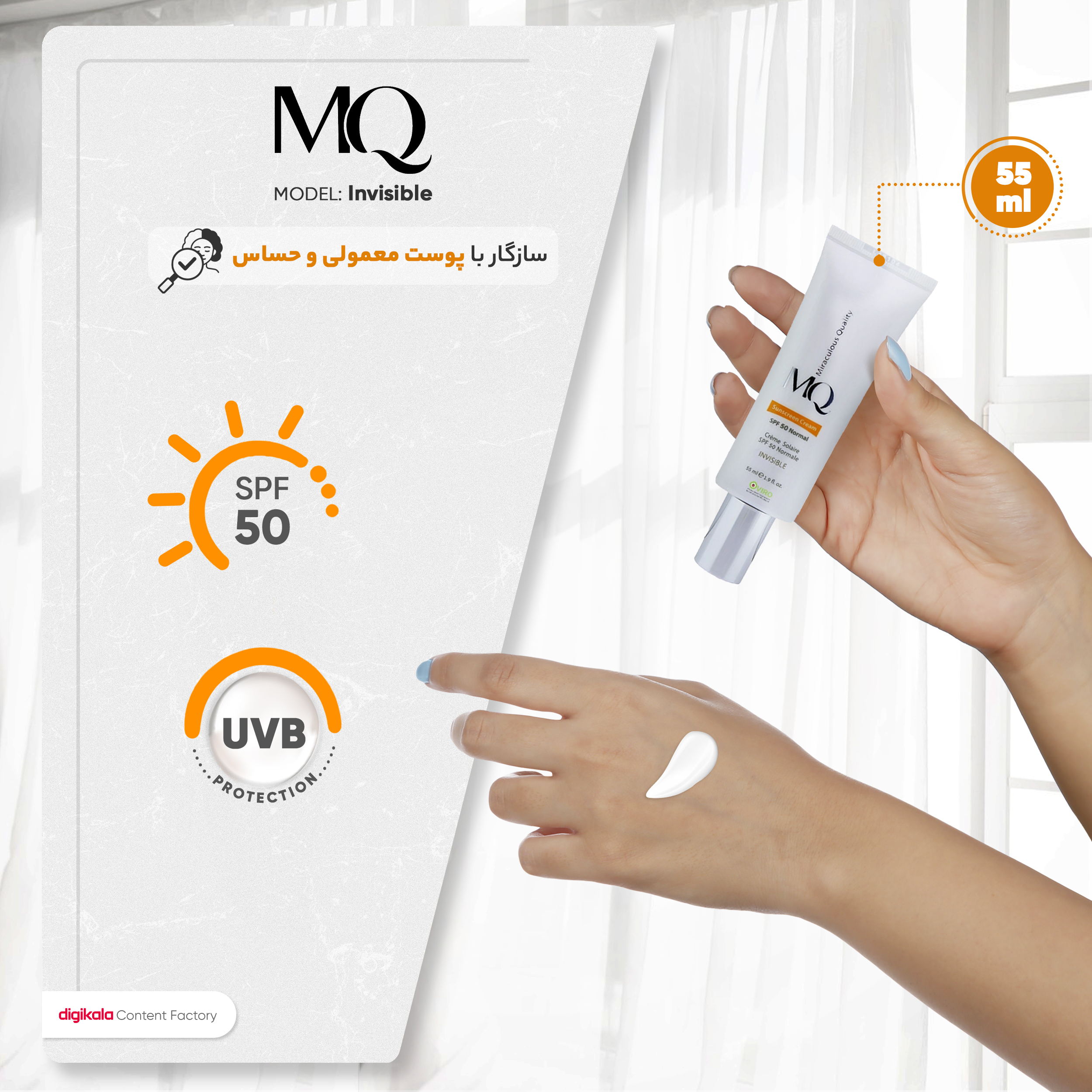 کرم ضدآفتاب بیرنگ ام کیو مدل SPF50، مناسب پوستهای معمولی، حجم 55 میلیلیتر
