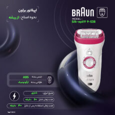 اپیلاتور براون مدل  Silk-epil 9 9-538 به همراه ماشین اصلاح صورت و اپیلاتور لایه بردار براون