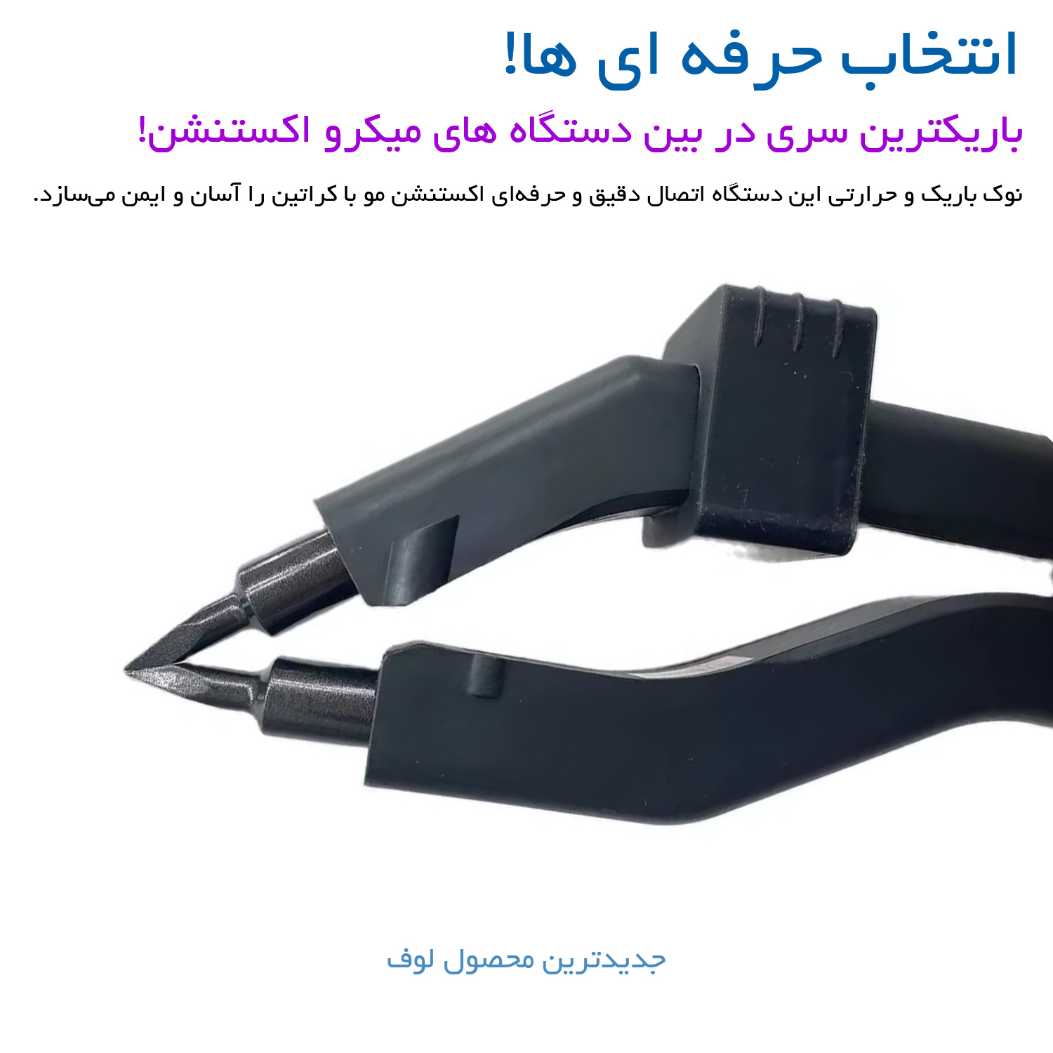 دستگاه اکستنشن لوف مدل میکرو سوزنی کد JR-609