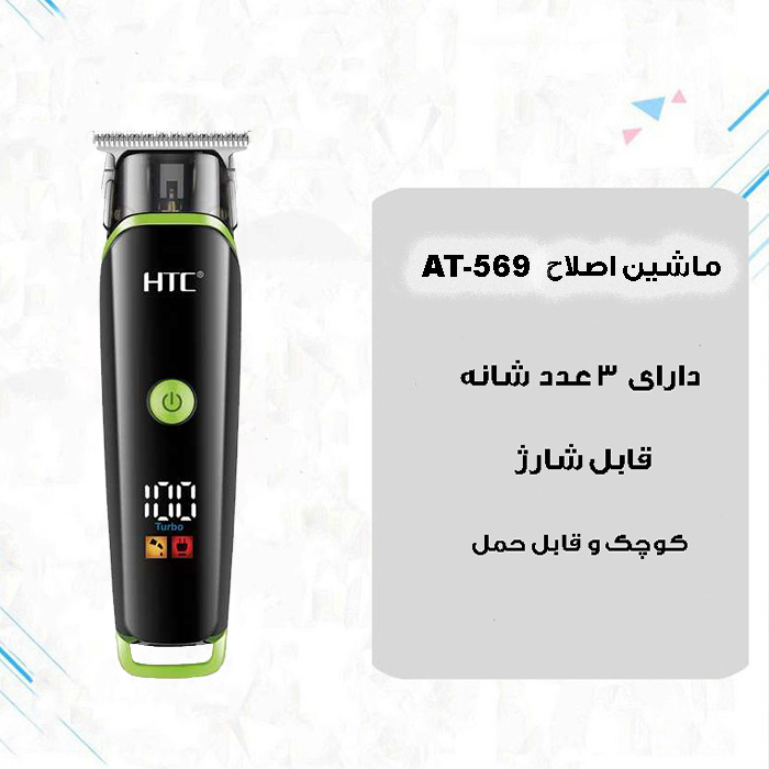 ماشین اصلاح موی صورت اچ تی سی مدل AT-569