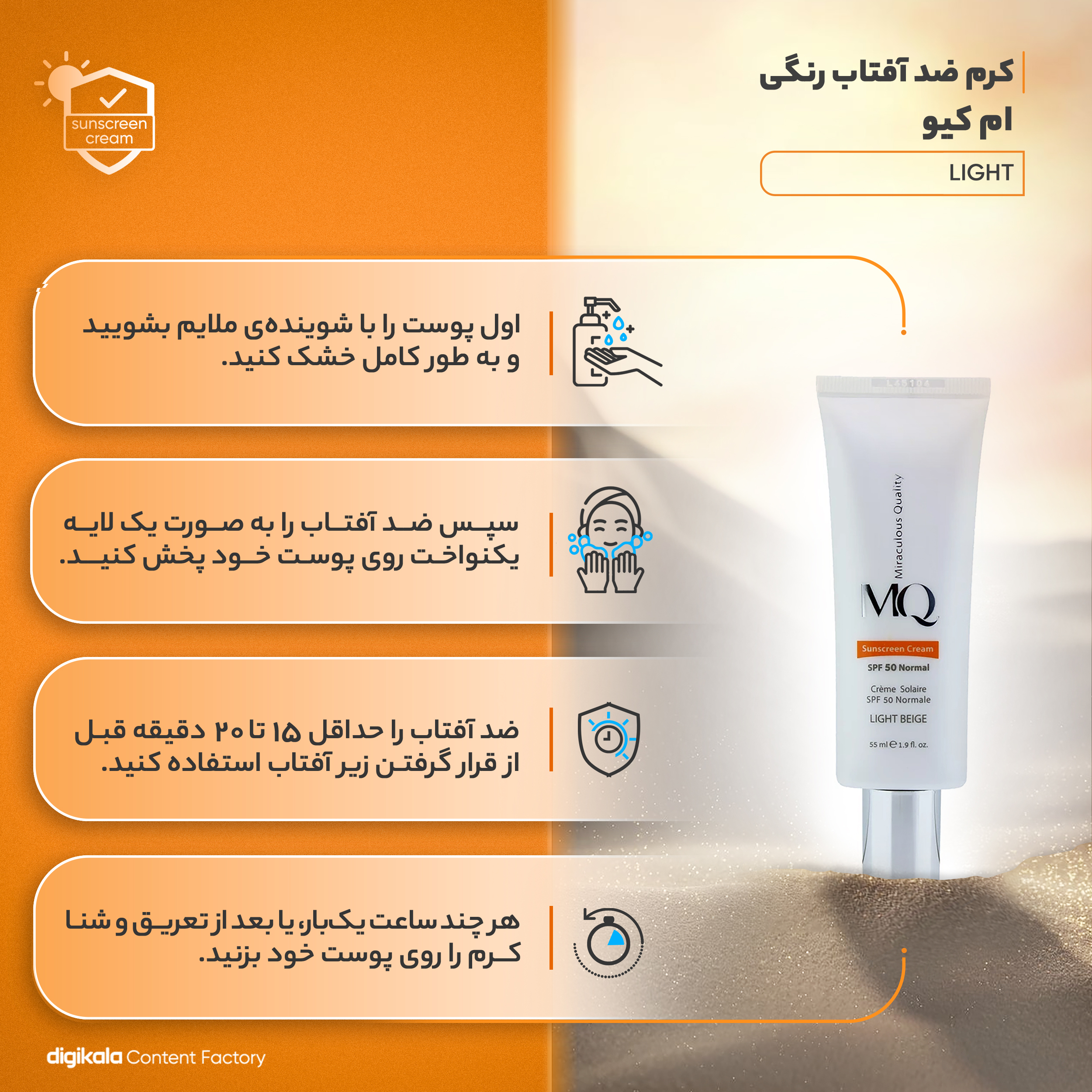 کرم ضدآفتاب رنگی ام کیو مدل LIGHT BEIGE-Normal، حجم 55 میلی‌لیتر