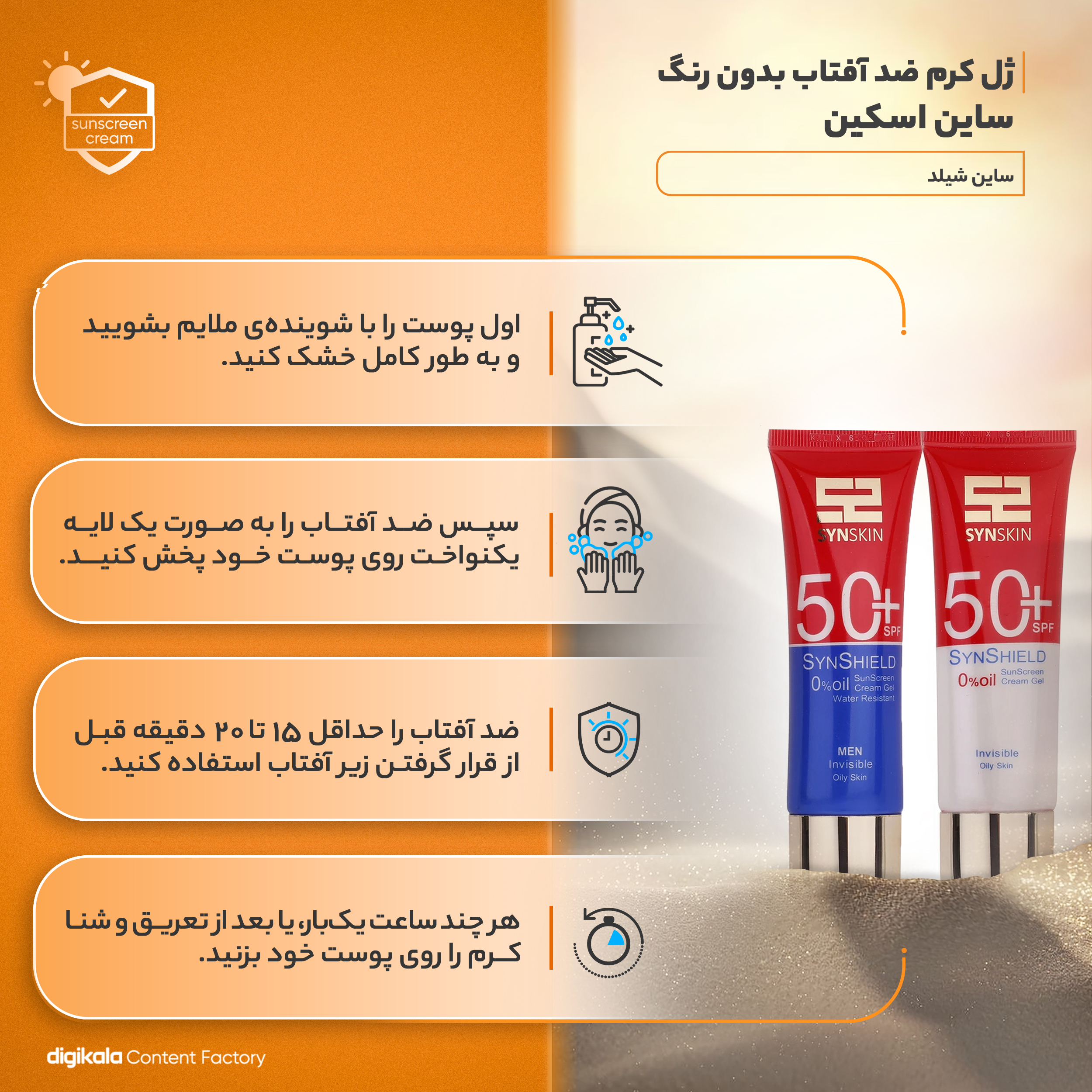 ژل کرم ضدآفتاب بی‌رنگ ساین اسکین SPF50 مدل ساین شیلد، مناسب پوست‌های چرب، حجم 50 میلی‌لیتر به همراه کرم ژل ضدآفتاب آقایان مدل ساین شیلد
