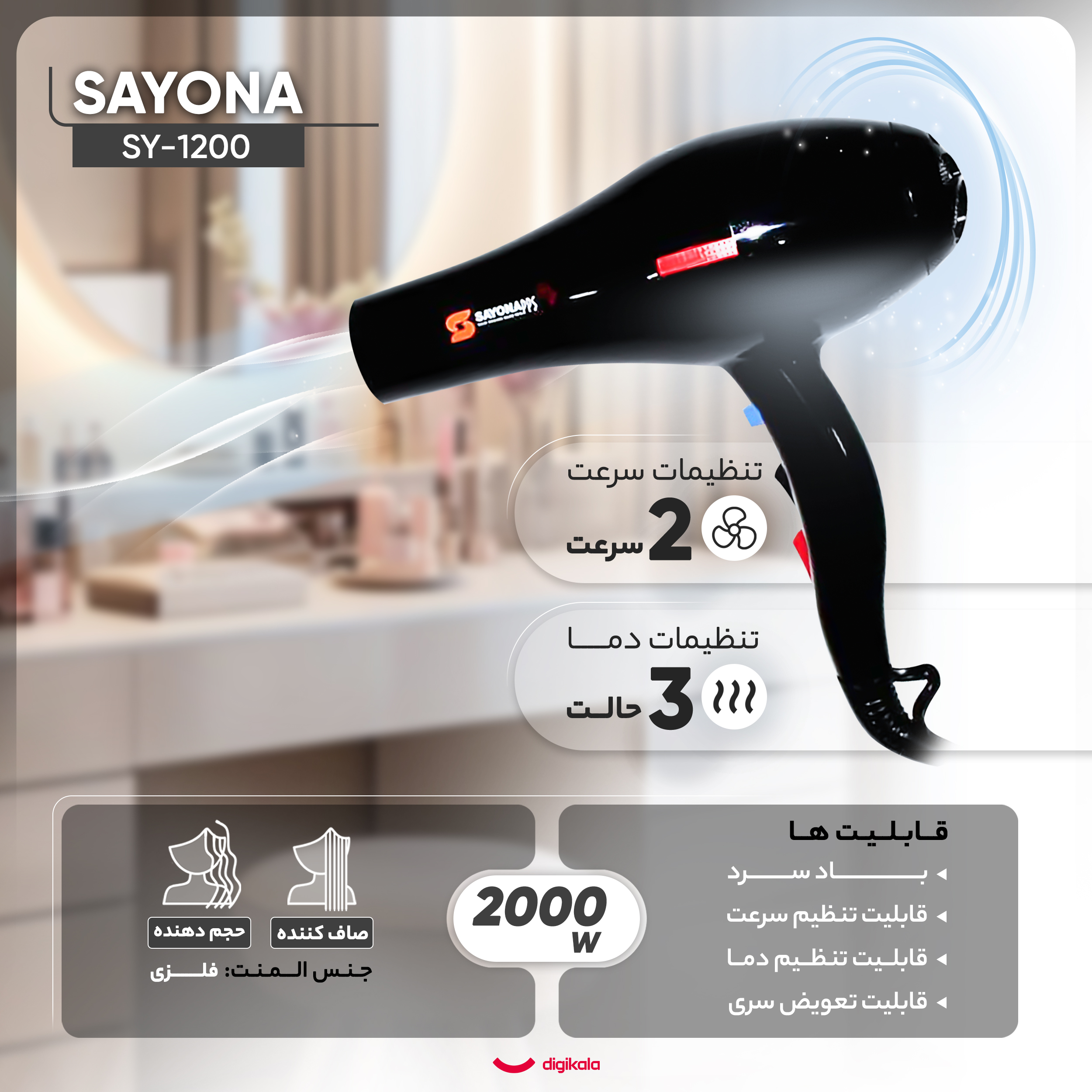 سشوار حرفهای سایونا مدل SY-1200، موتور AC با توان مصرفی 2000 وات، دارای قابلیت تعویض سری و باد سرد، دارای حلقه آویختن، با حالت صافکننده و حجمدهنده، وزن 1100 گرم، تنظیم حرارت 3 حالته و کنترل سرعت 2 حالته، به همراه 2 عدد سری متمرکزکننده پهن و باریک