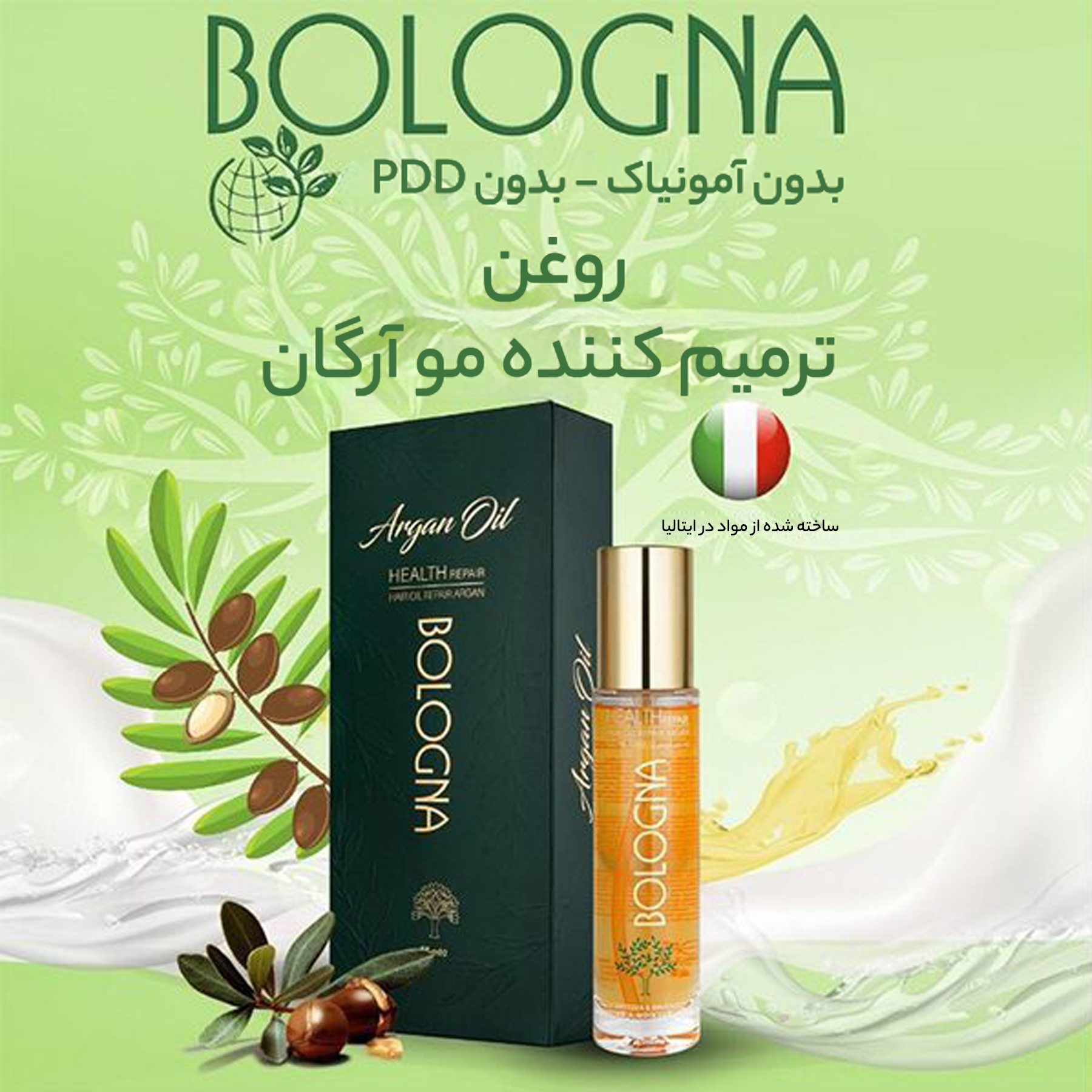 روغن آرگان بلونیا مدل health repair حجم 55 میلی لیتر