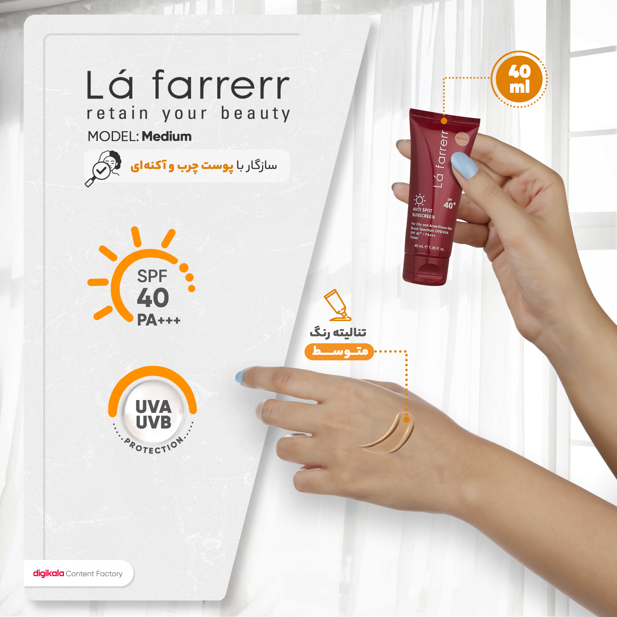 کرم ضدآفتاب و ضدلک رنگی لافارر مدل SPF40-Medium، مناسب پوستهای چرب، حجم 40 میلیلیتر