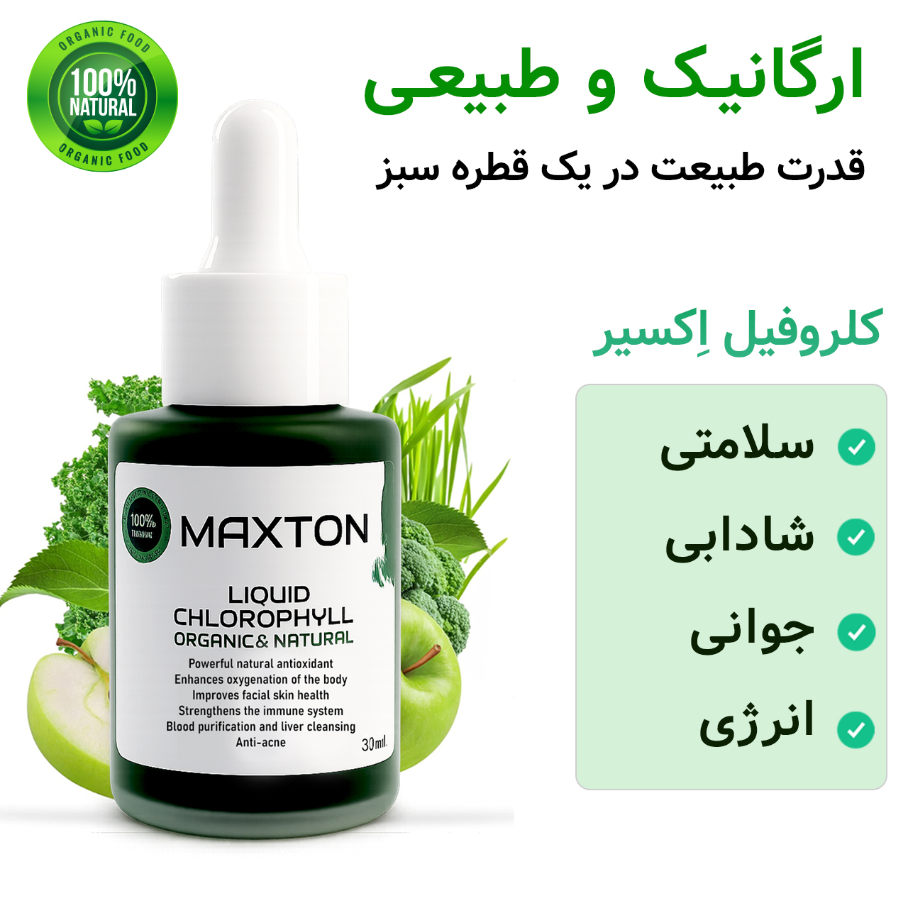 کلروفیل مایع مکستون مدل LC حجم 30 میلی لیتر