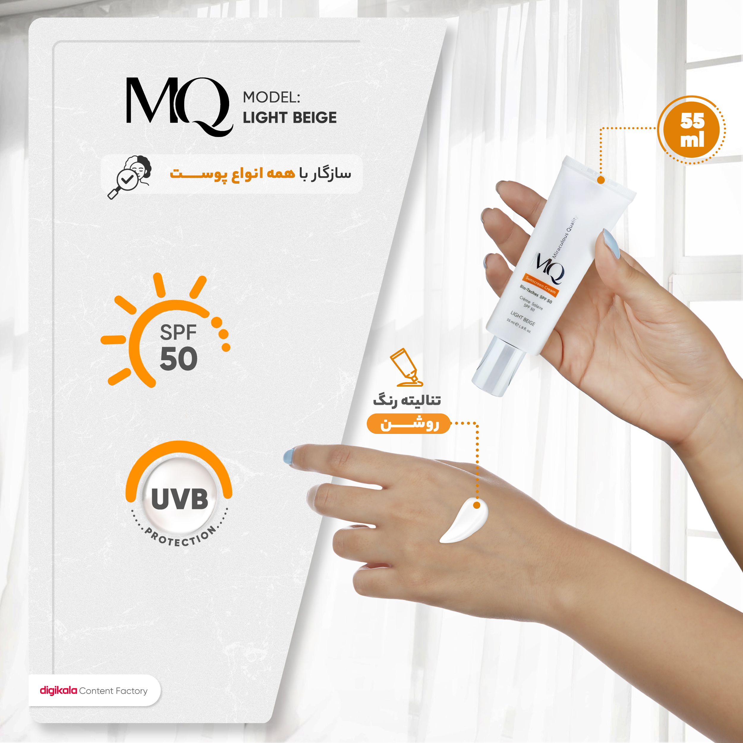 کرم ضدآفتاب ام کیو مدل نرمال LIGHT BEIGE، حجم 55 میلیلیتر