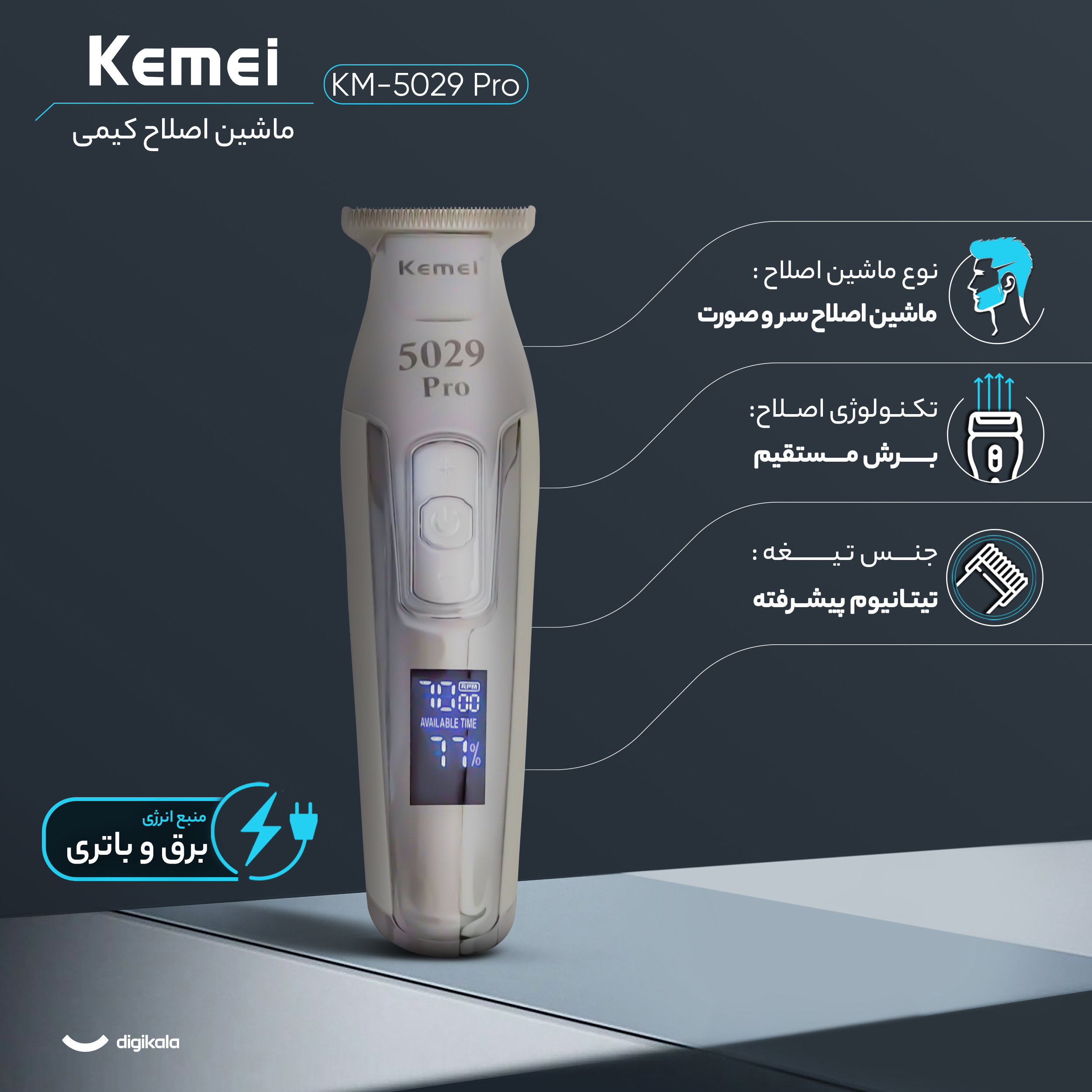 ماشین اصلاح موی سر و صورت کیمی مدل KM-5029 Pro