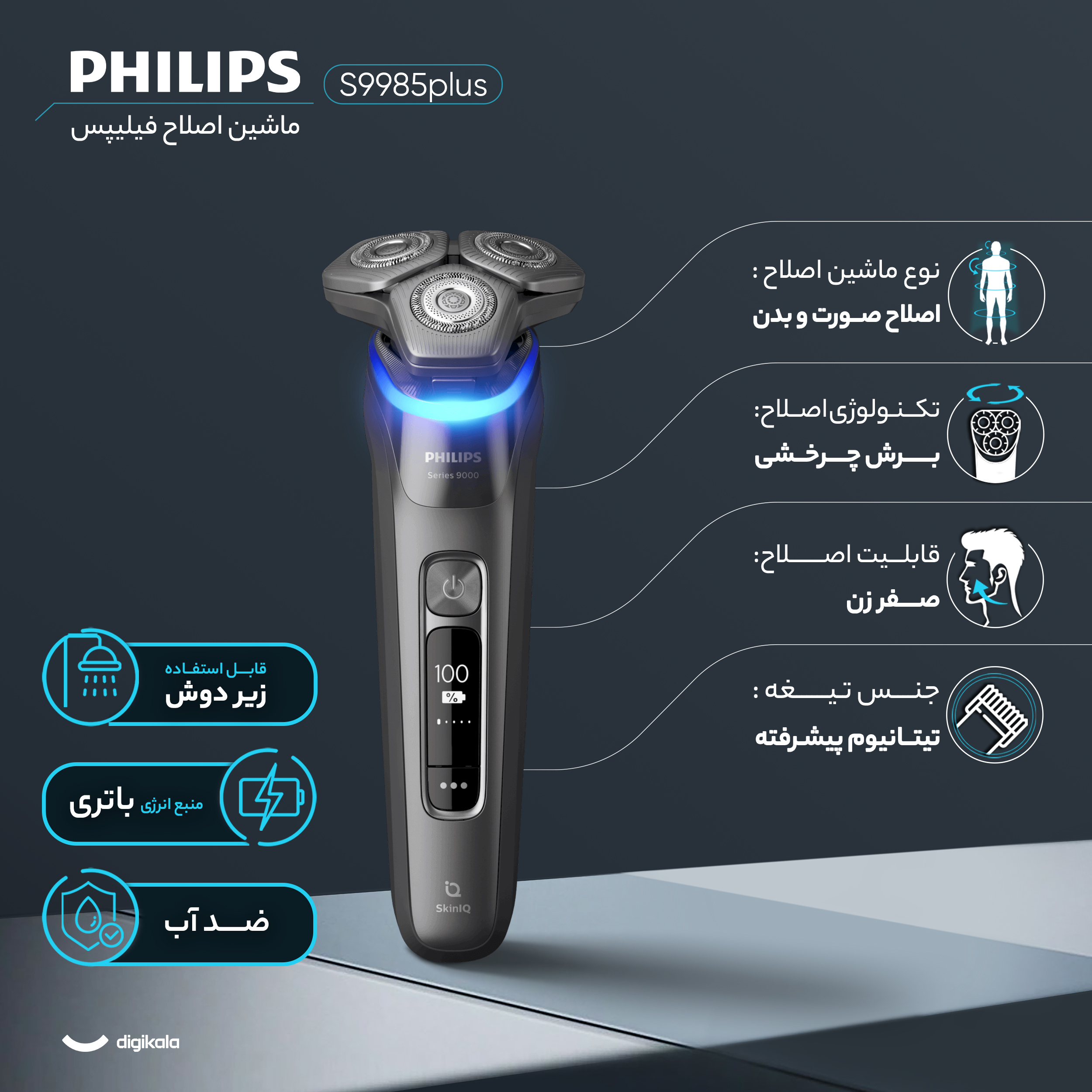 ماشین اصلاح موی صورت و بدن فیلیپس مدل S9985plus به‌همراه خط زن، اصلاح به صورت صفر زن، استفاده به صورت خشک و مرطوب، ضد آب، منبع انرژی باتری، تکنولوژی اصلاح به صورت برش چرخشی، به‌همراه کیف