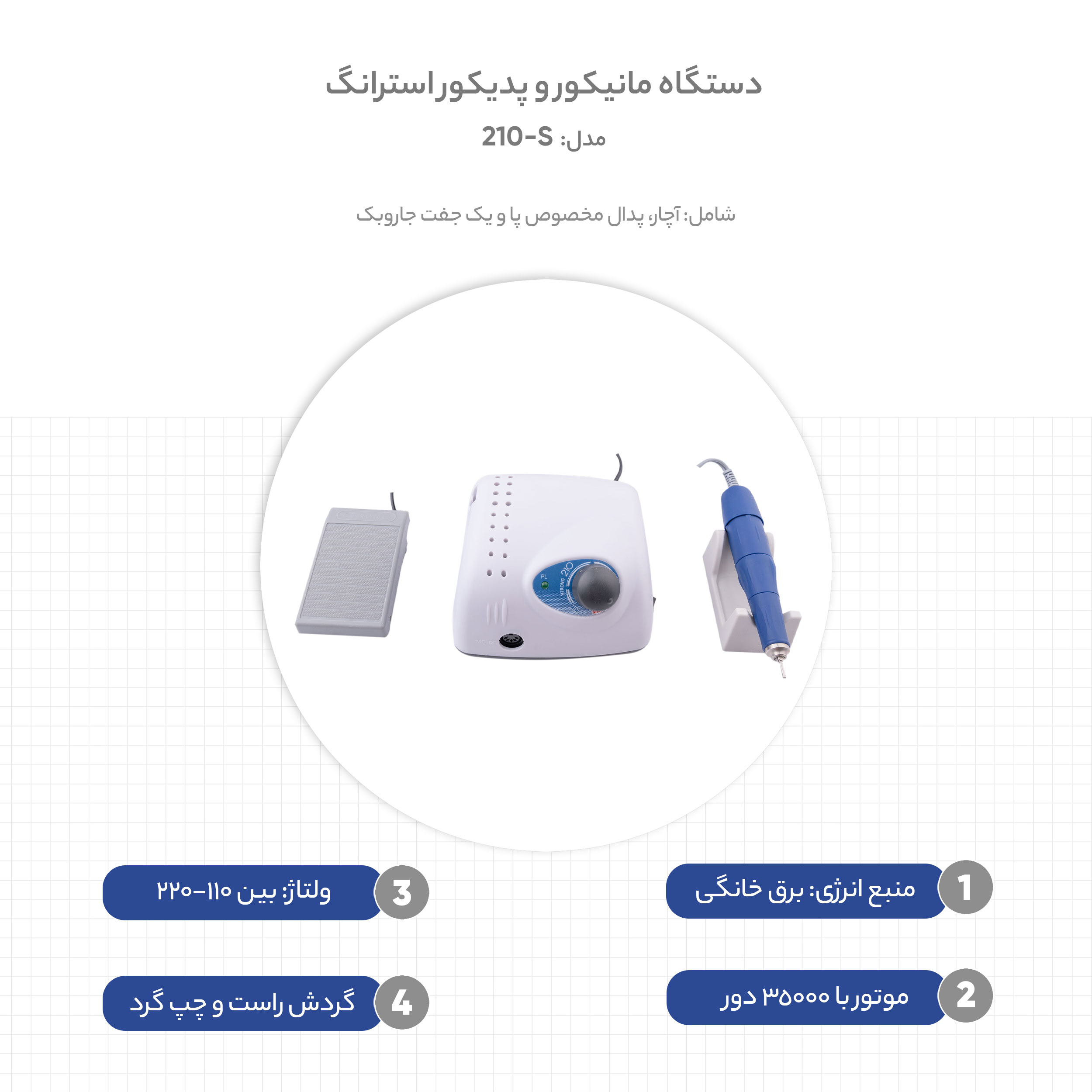 دستگاه مانیکور و پدیکور استرانگ مدل S-210