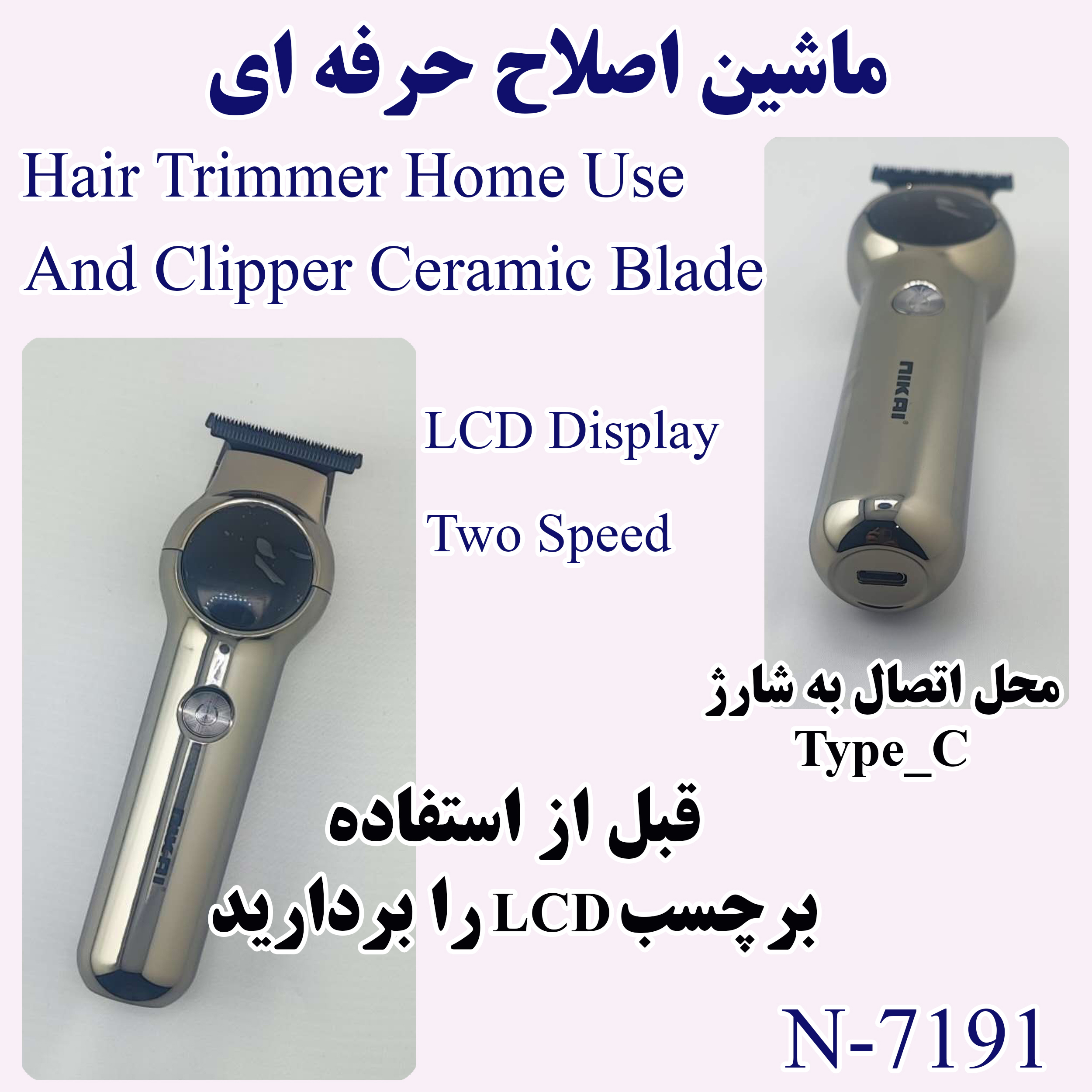 ماشین اصلاح موی صورت شارژی نیکای مدل N-7191