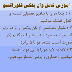 ماسک مو فلوراکتیو مدل فلورا پلکس حجم 300 میلی لیتر