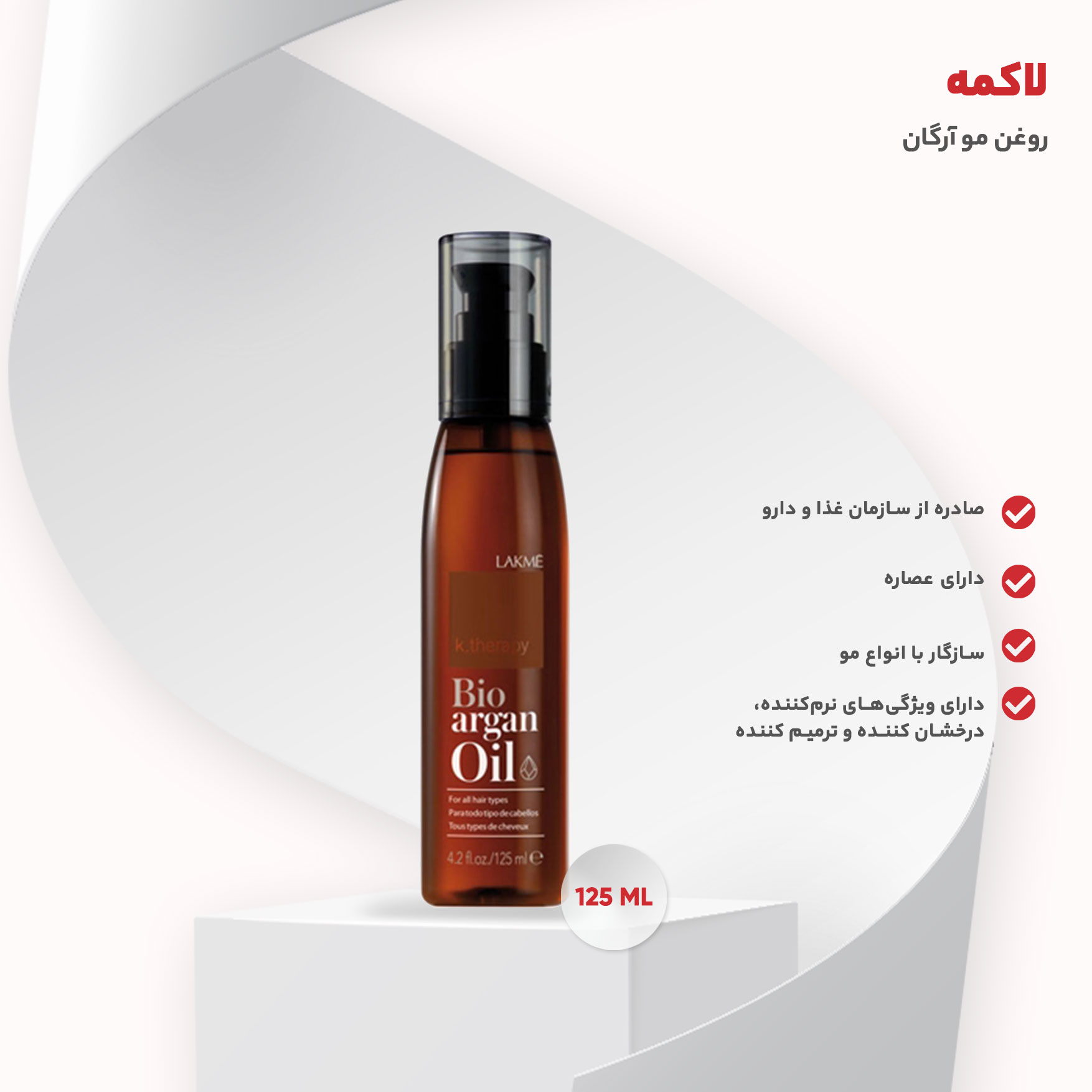روغن مو آرگان لاکمه مدل K.therapy حجم 125 میلی لیتر