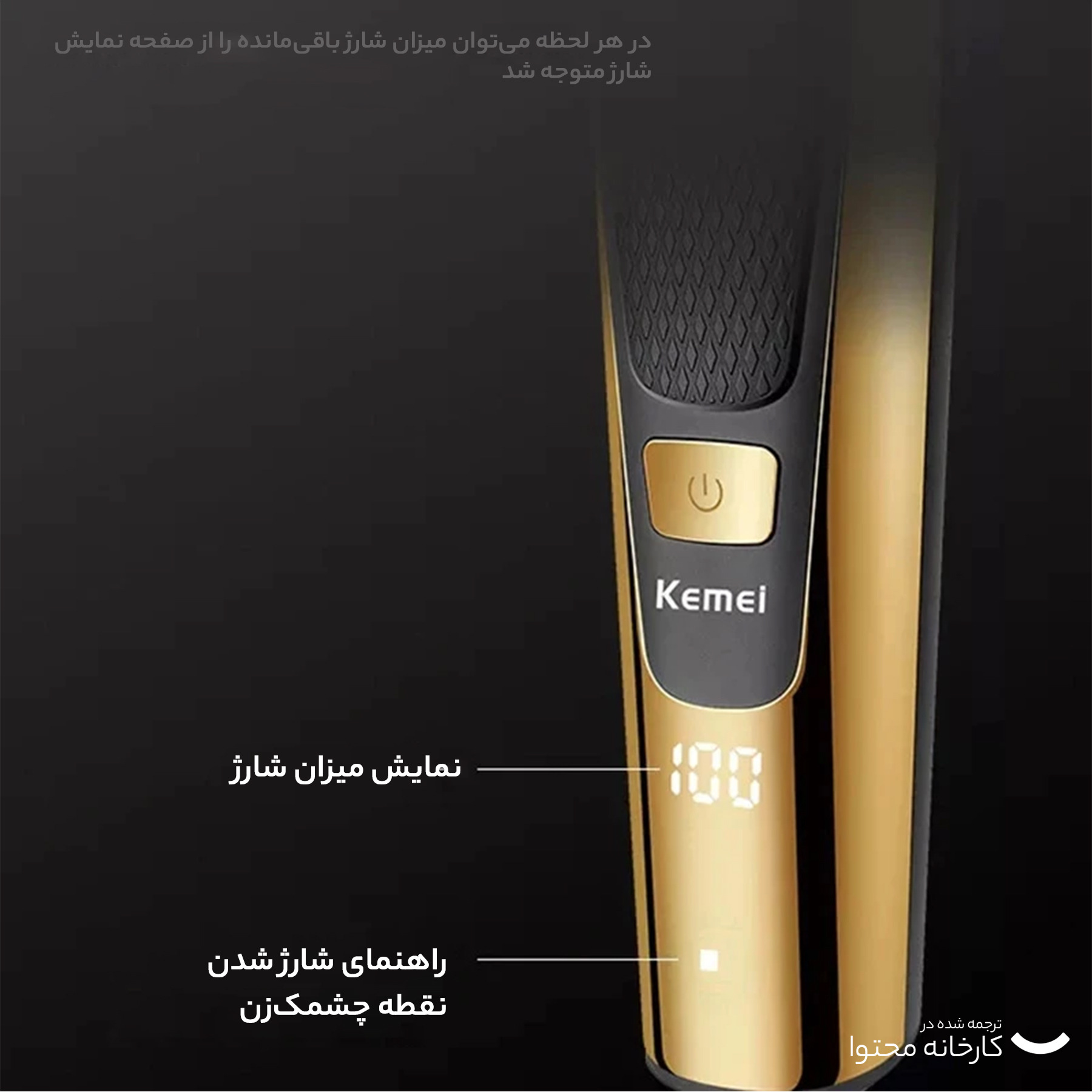 ماشین اصلاح موی سر و صورت کیمی مدل KM-6552، اصلاح به صورت خط زن، نمایش وضعیت باتری، منبع انرژی با باتری، تکنولوژی اصلاح به صورت برش مستقیم، اندازه اصلاح 0.5 تا 12 میلی‌متر، مدت زمان شارژ 120 دقیقه و مدت زمان استفاده پس از شارژ 90 دقیقه، به همراه برس