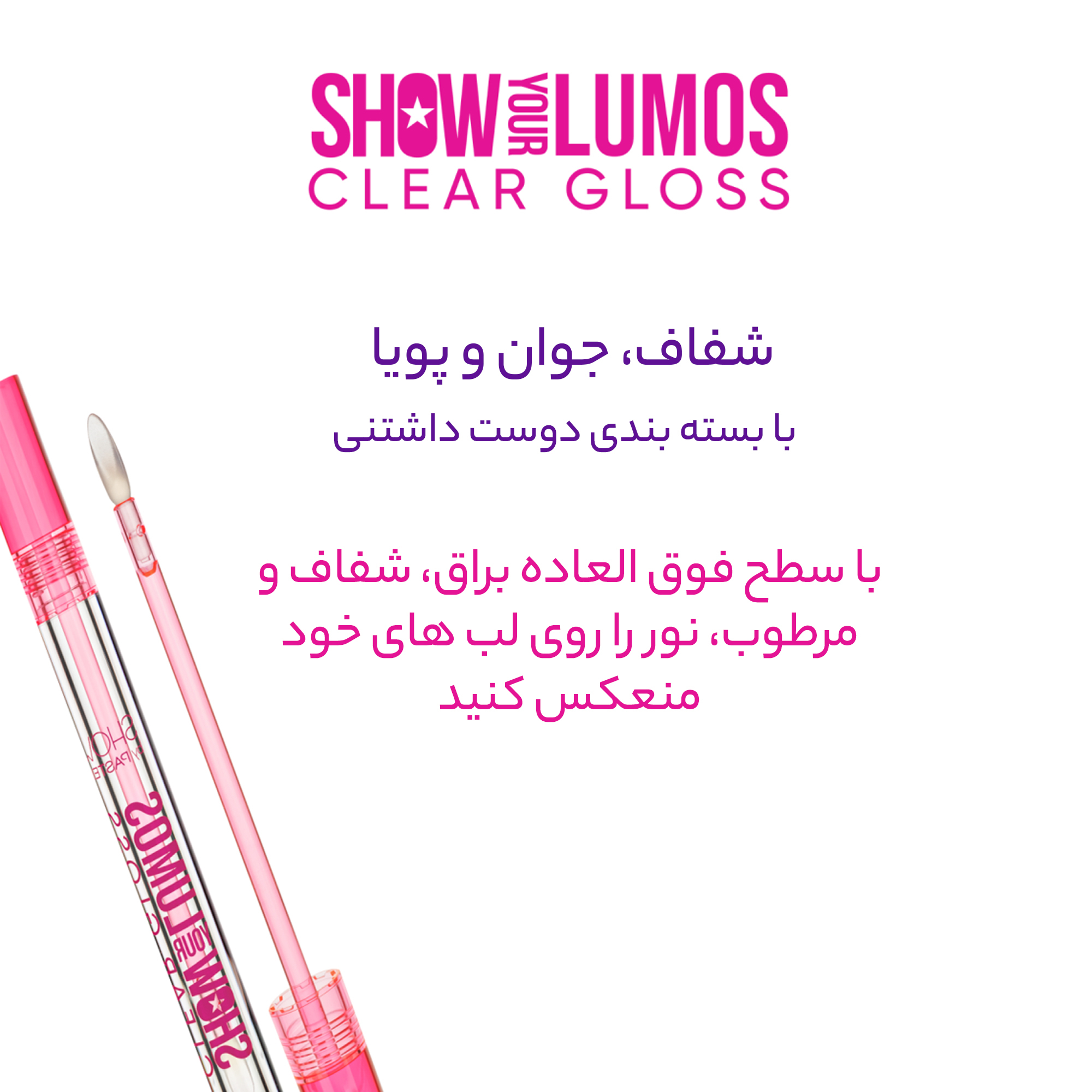 برق لب مایع پاستل مدل show your lumos