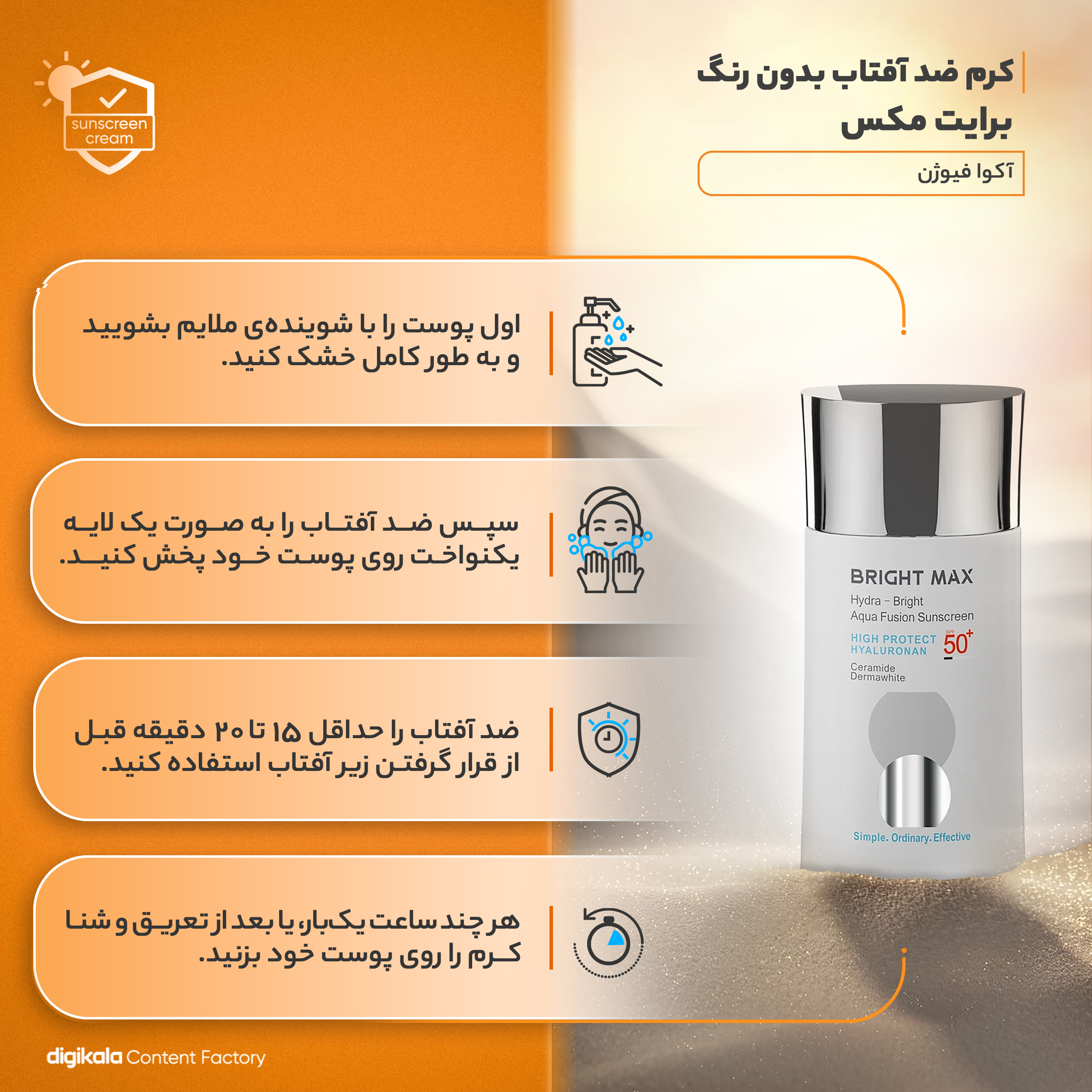 کرم ضدآفتاب بدون رنگ برایت مکس SPF50 مدل آکوا فیوژن مناسب انواع پوست، حجم 50 میلیلیتر