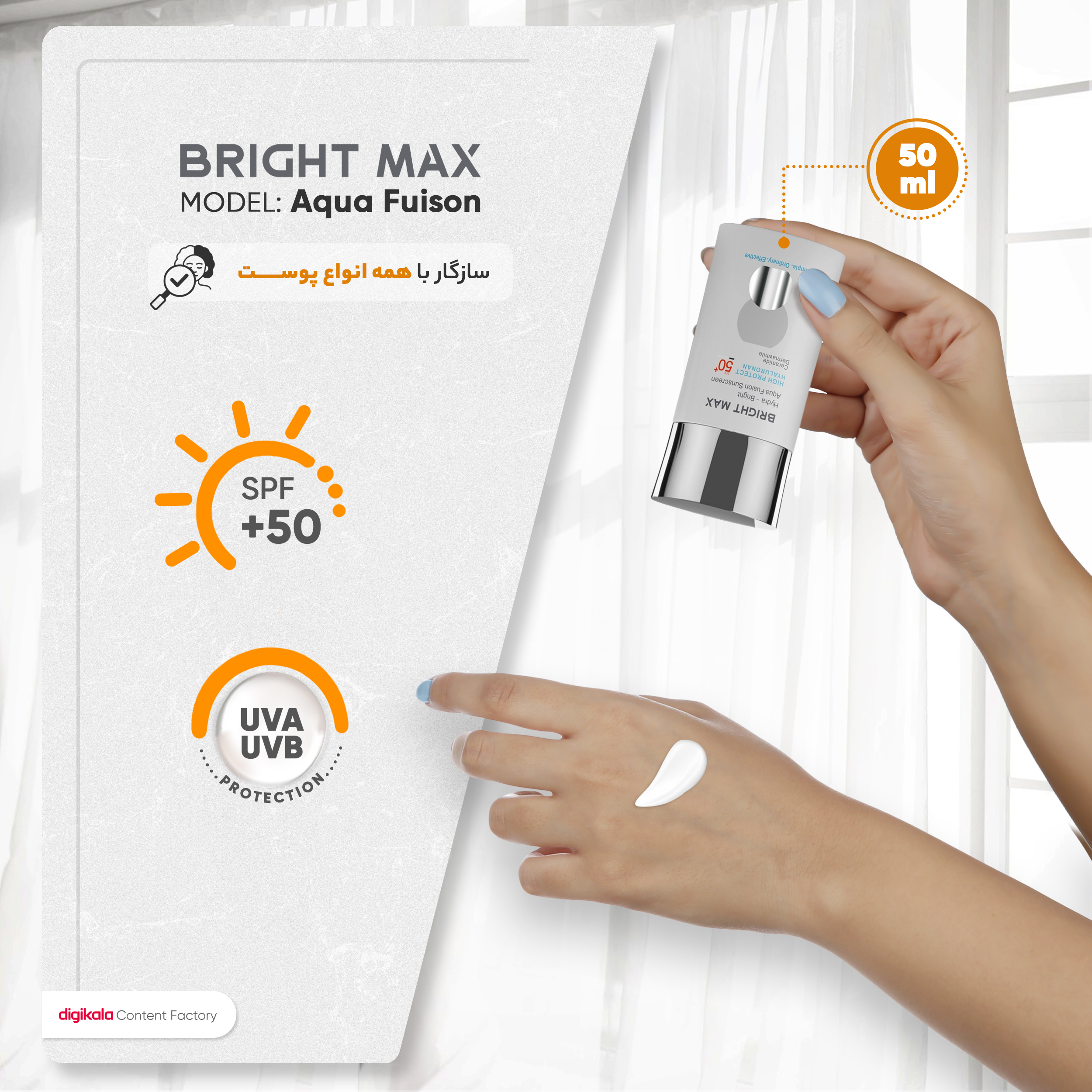 کرم ضدآفتاب بدون رنگ برایت مکس SPF50 مدل آکوا فیوژن مناسب انواع پوست، حجم 50 میلیلیتر