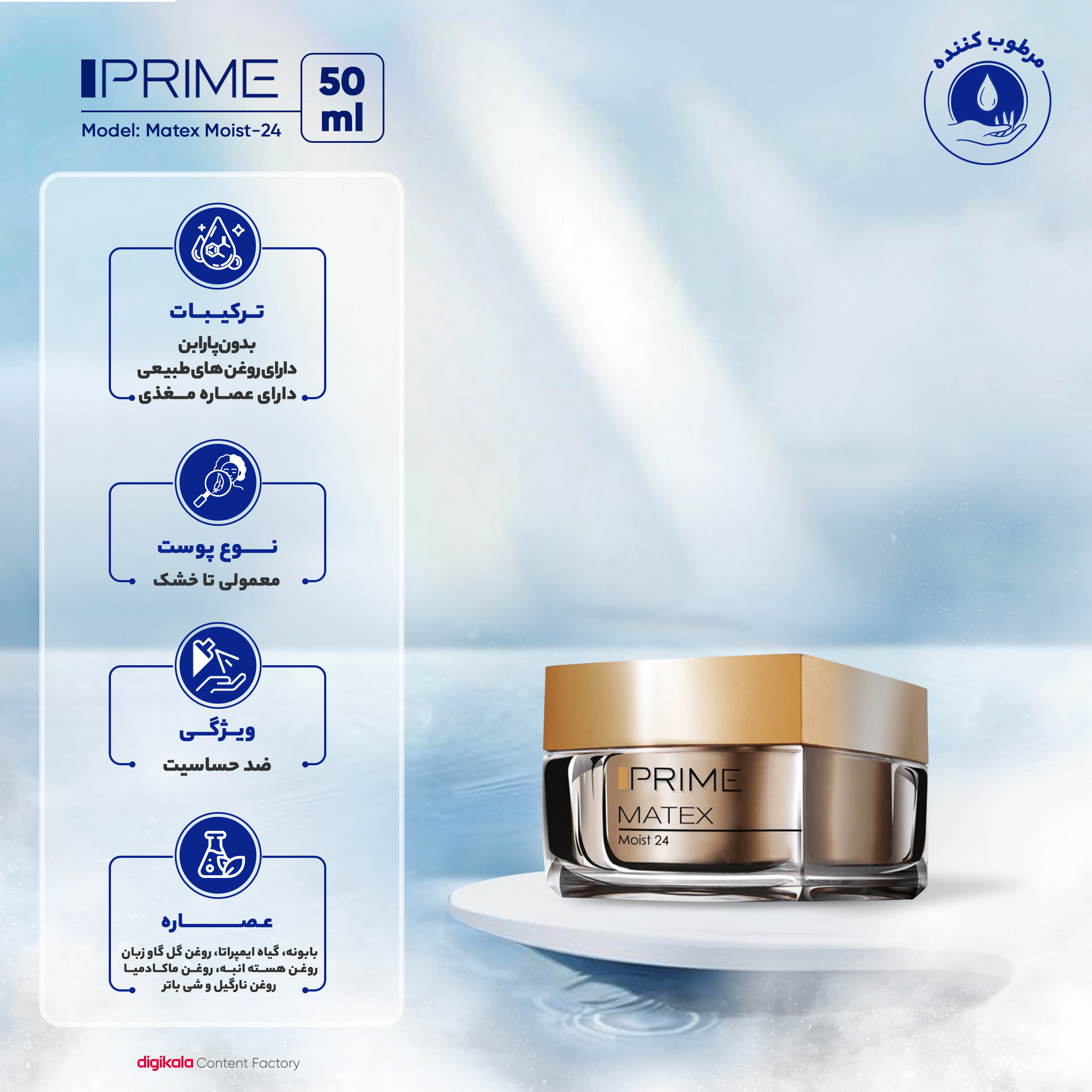 کرم مرطوب‌کننده پرایم سری Matex مدل Moist-24 حجم 50 میلی‌لیتر