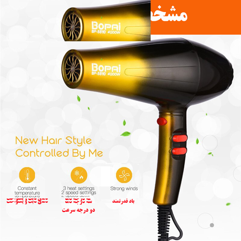 سشوار خانگی بوپای مدل BP-5510