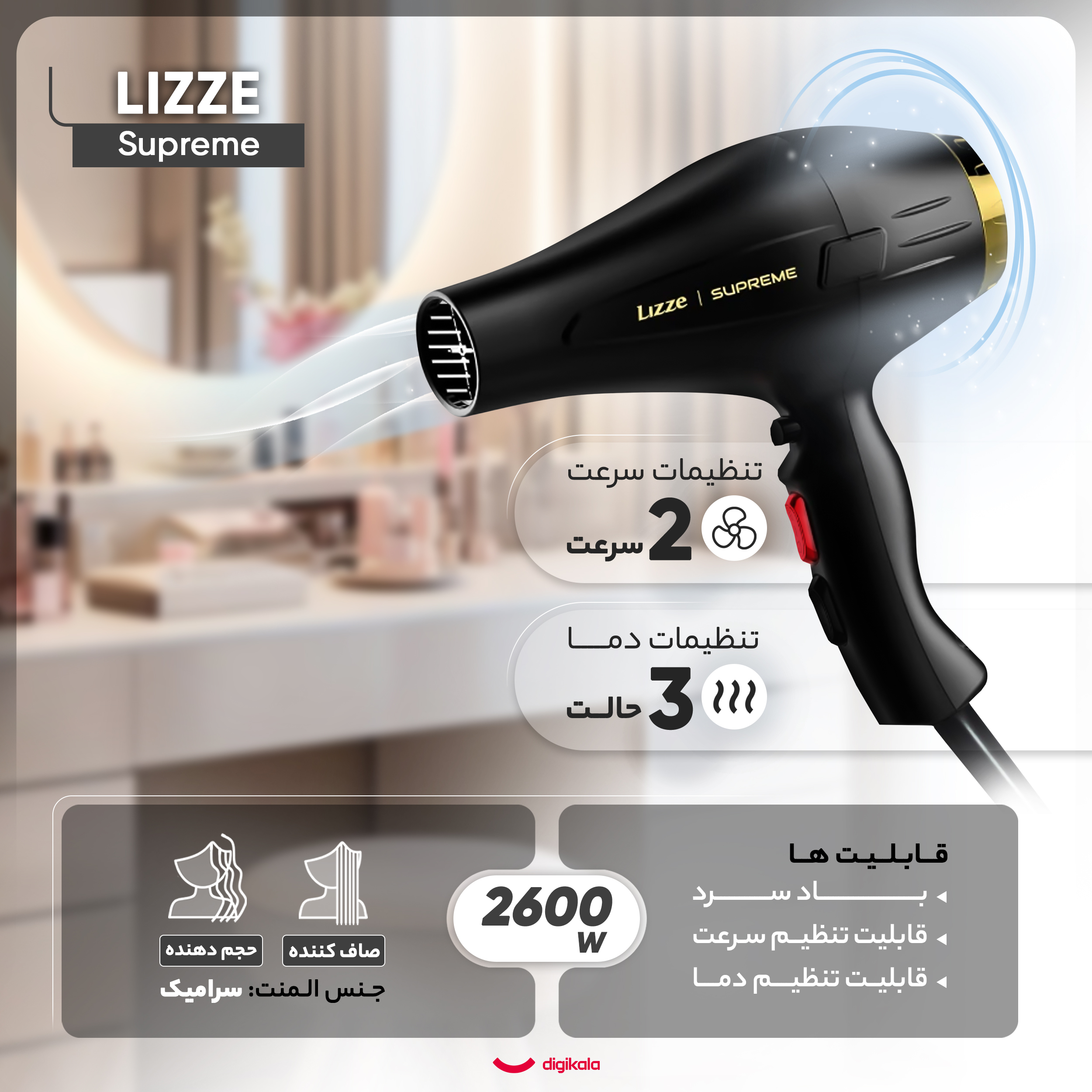 سشوار حرفه ای لیز مدل Supreme، موتور AC با توان مصرفی 2600 وات، دارای قابلیت باد سرد، با حالت صاف‌کننده و خشک‌کننده، وزن 480 گرم