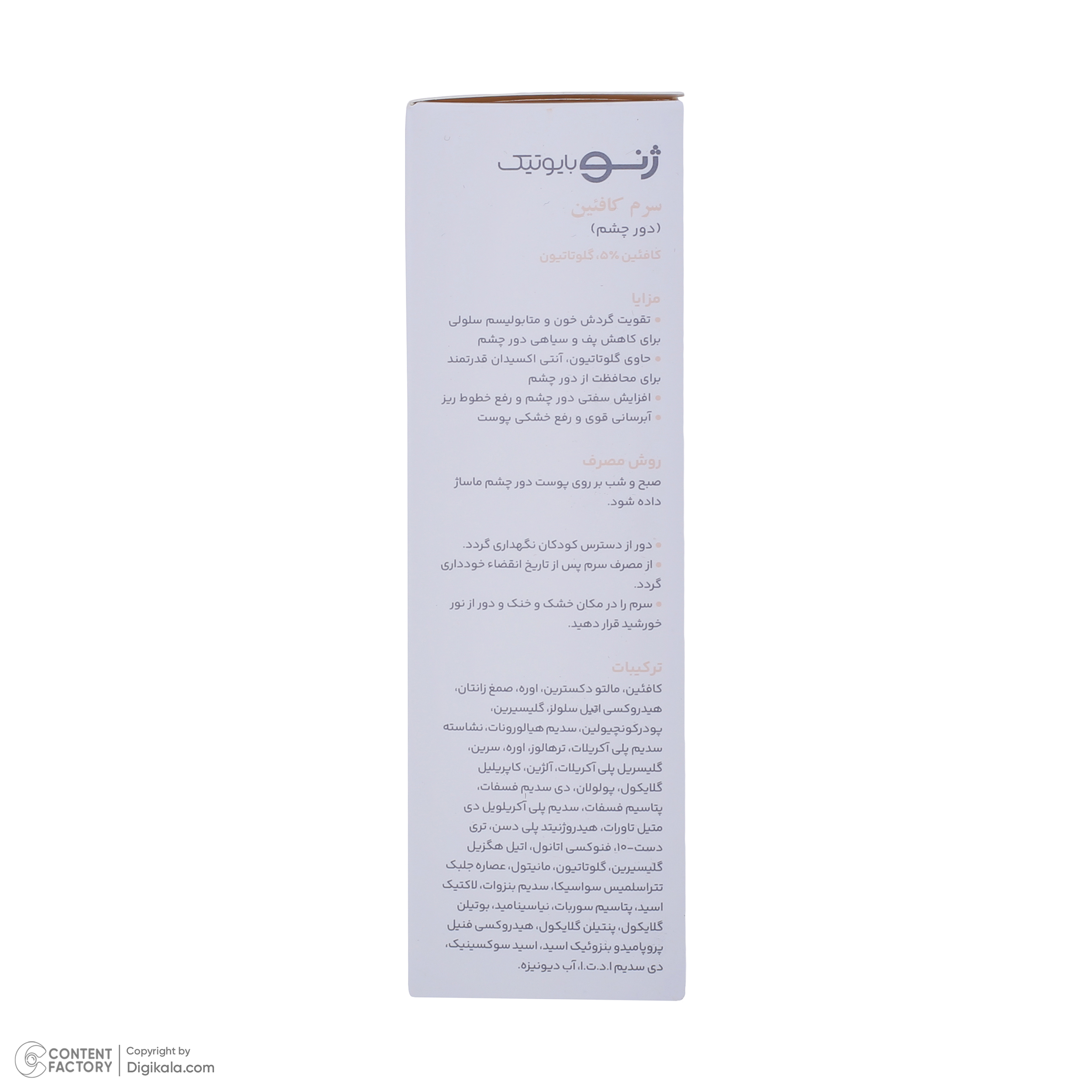 سرم دور چشم ژنوبایوتیک مدل کافئین مناسب انواع پوست حجم 30 میلی لیتر