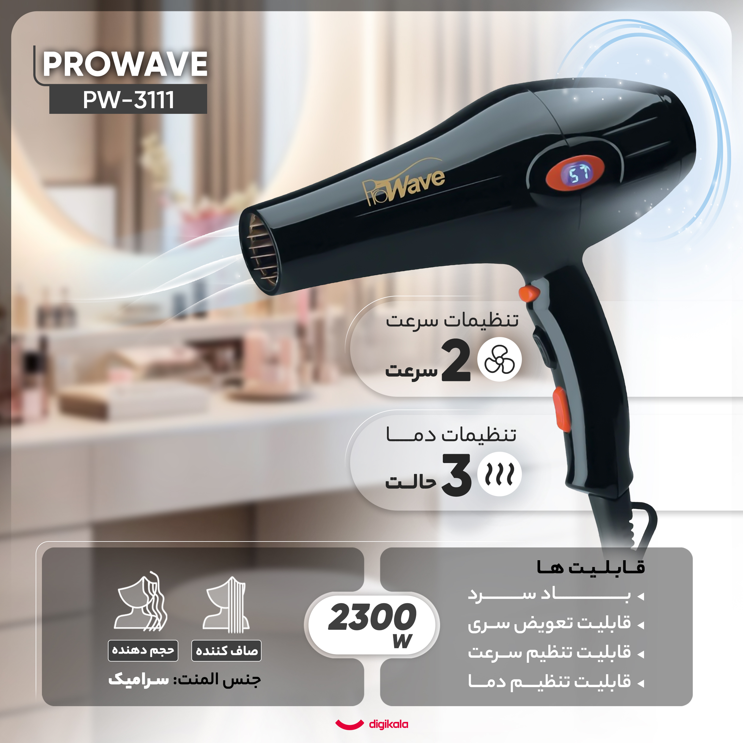 سشوار حرفهای پروویو مدل PW-3111، موتور AC با توان مصرفی 2300 وات، دارای قابلیت باد سرد، فناوری تولید یون، صفحه نمایش، با حالت حجمدهنده و صافکننده، وزن 700 گرم، تنظیم حرارت 3 حالته و کنترل سرعت 2 حالته، به همراه سری متمرکزکننده پهن و باریک