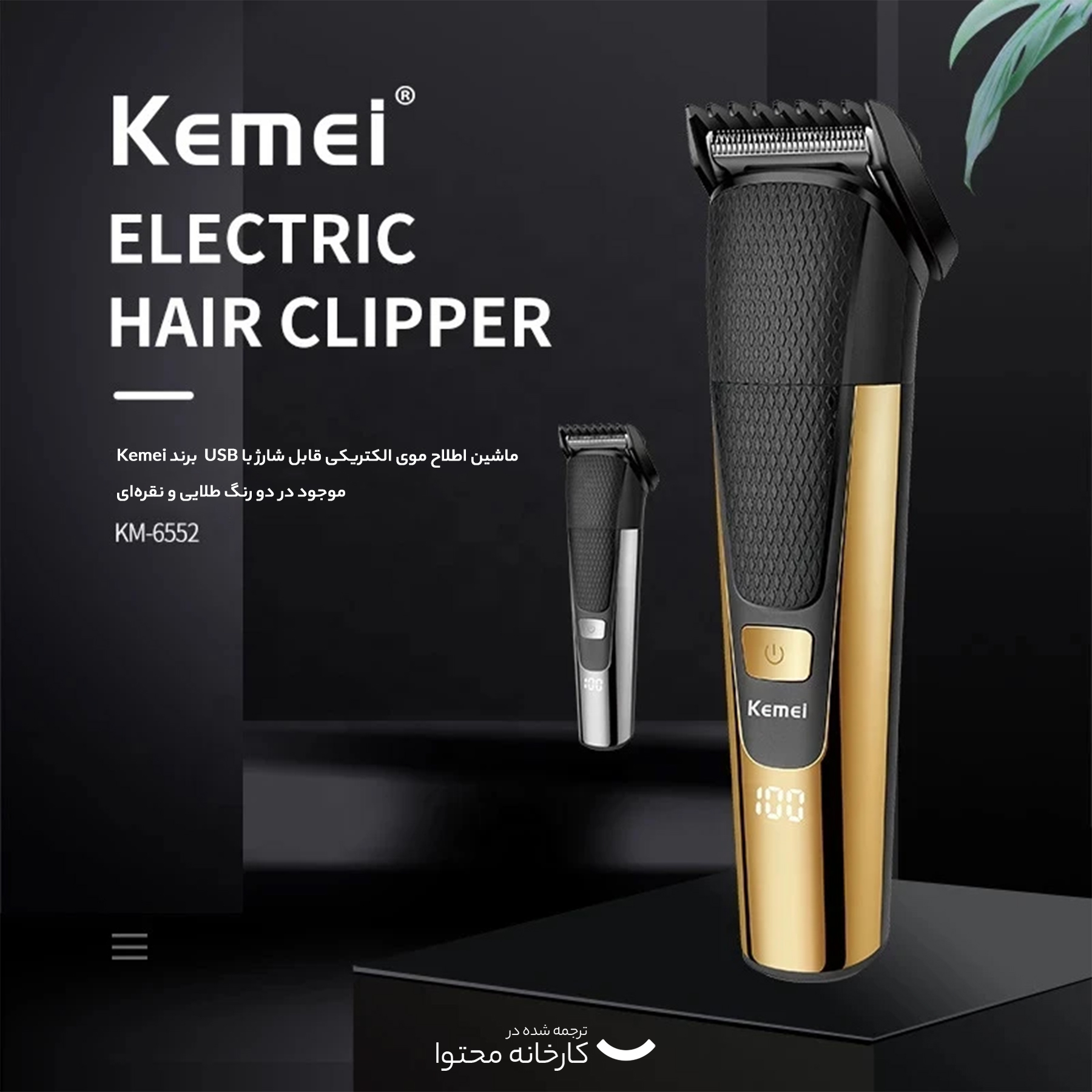 ماشین اصلاح موی سر و صورت کیمی مدل KM-6552، اصلاح به صورت خط زن، نمایش وضعیت باتری، منبع انرژی با باتری، تکنولوژی اصلاح به صورت برش مستقیم، اندازه اصلاح 0.5 تا 12 میلی‌متر، مدت زمان شارژ 120 دقیقه و مدت زمان استفاده پس از شارژ 90 دقیقه، به همراه برس