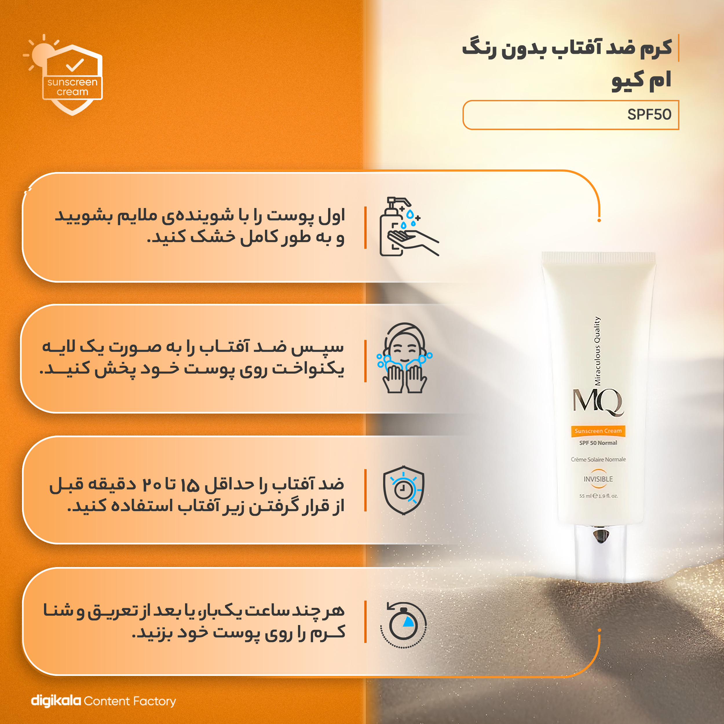 کرم ضدآفتاب بیرنگ ام کیو مدل SPF50، مناسب پوستهای نرمال، حجم 55 میلیلیتر
