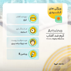 کرم ضد آفتاب بدون رنگ آرت وینا SPF 50 مدل Highly Effective محافظ UVA ،UVB و PA+++، ضد حساسیت، ضد چروک و ضد پیری مناسب انواع پوست حجم 50 میلیلیتر