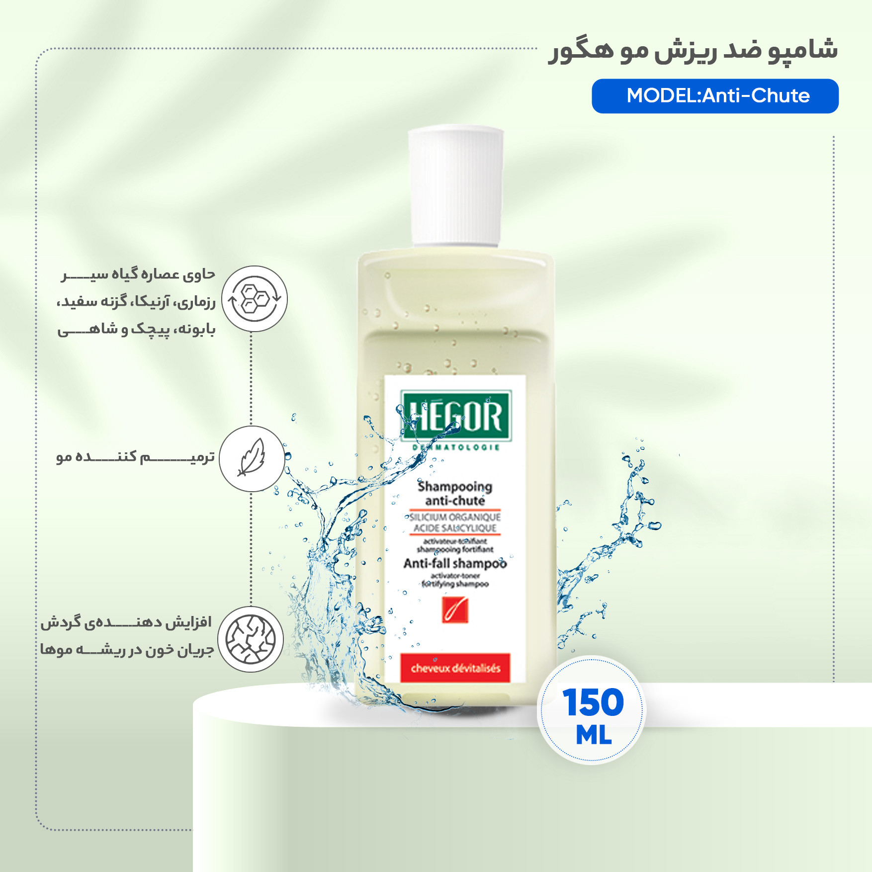 شامپو ضد ریزش مو هگور مدل Anti-Chute حجم 150 میلی لیتر