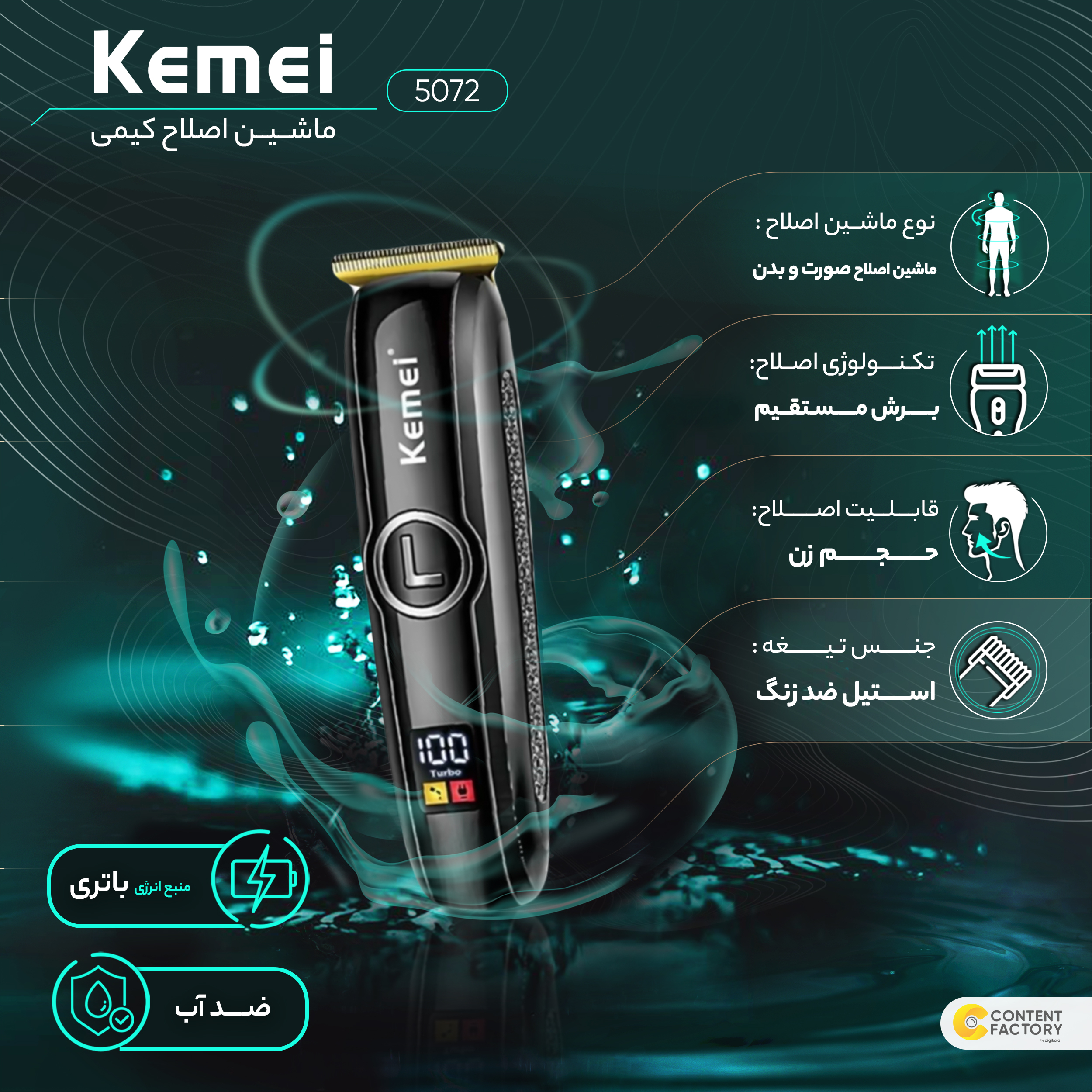 ماشین اصلاح موی صورت و بدن کیمی مدل 5072