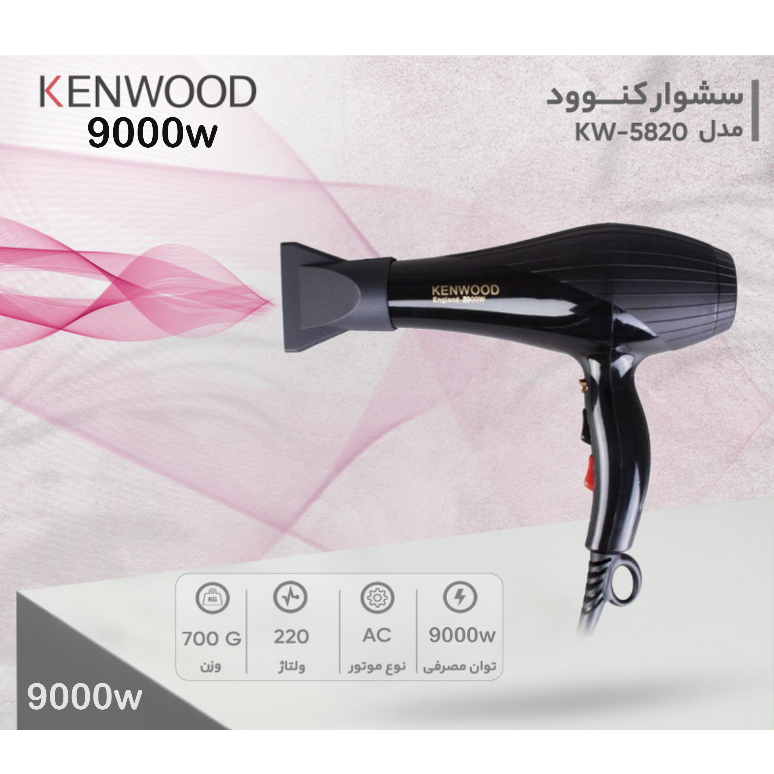 سشوار کنوود مدل 5820