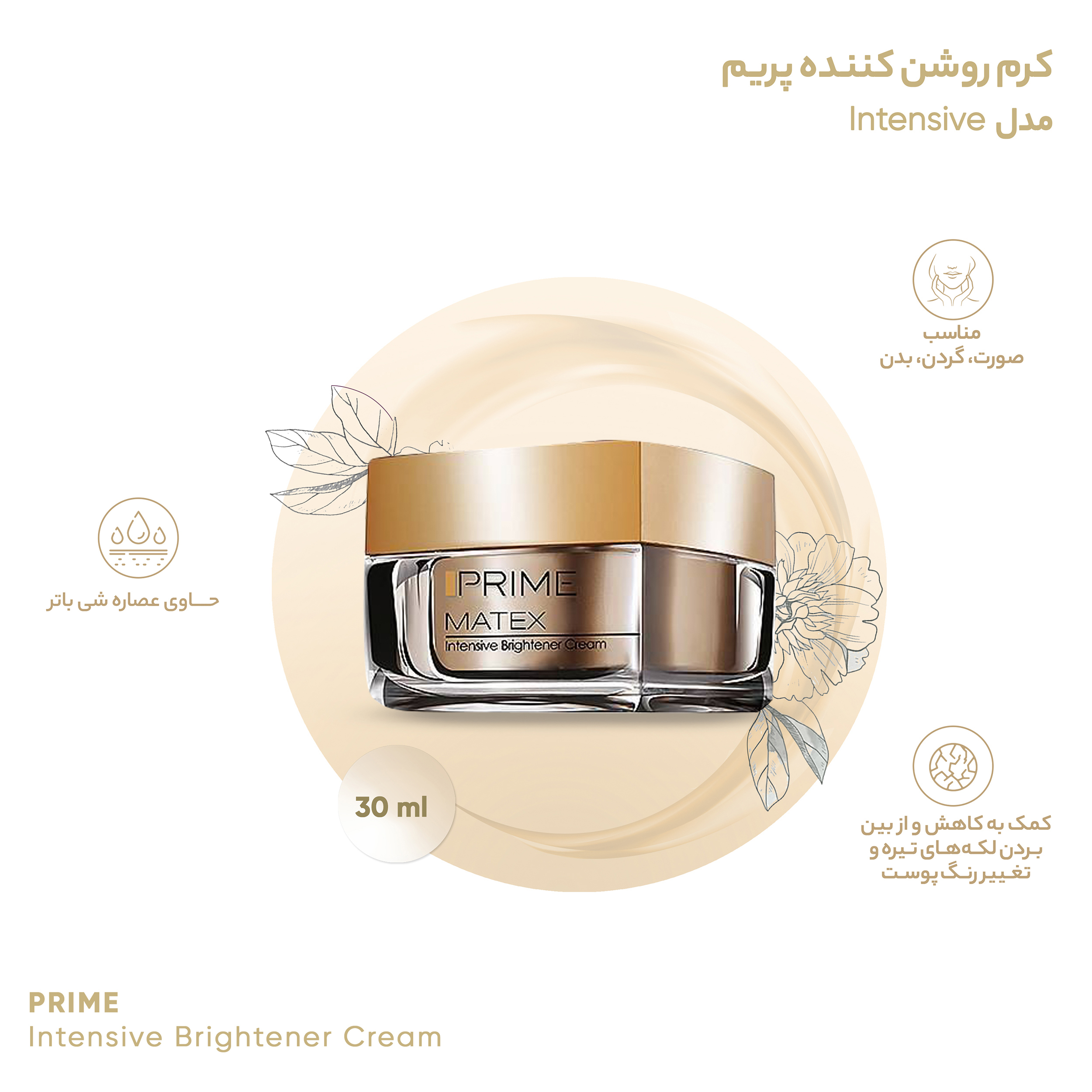 کرم روشن کننده پرایم مدل Matex Intensive حجم 30 میلی لیتر117220