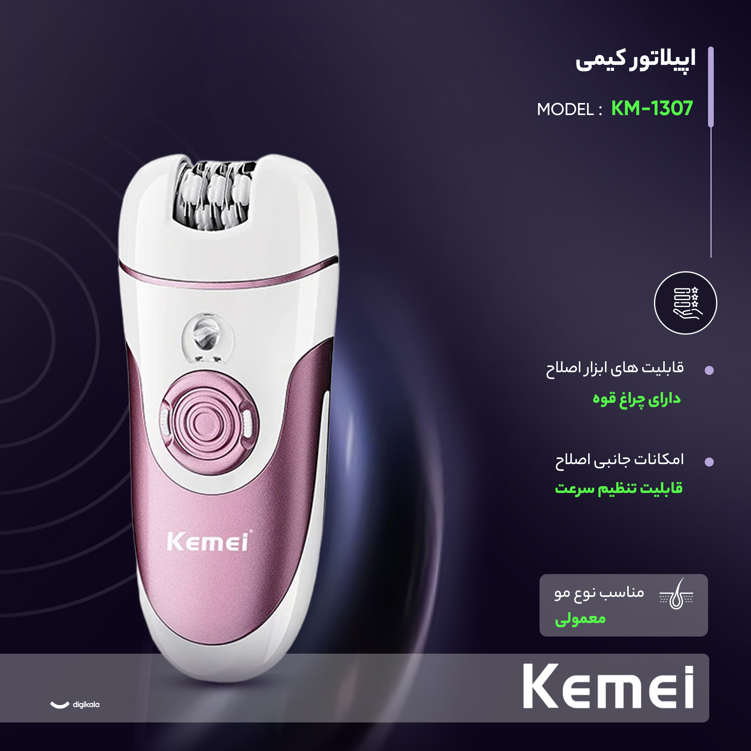اپیلاتور کیمی مدل KM-1307