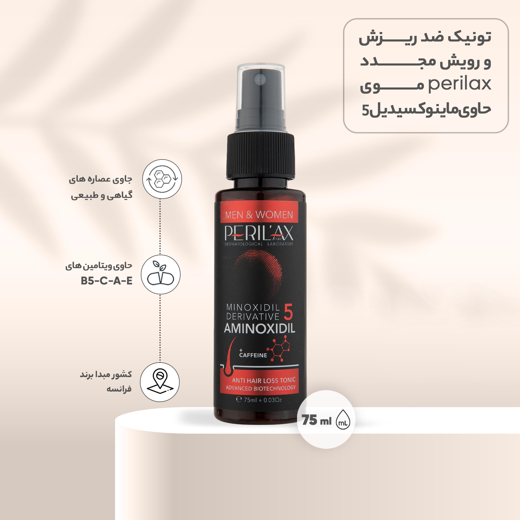 تونیک تقویت کننده مو پریلاکس پیور مدل Caffeine کد 5 حجم 75 میلی لیتر