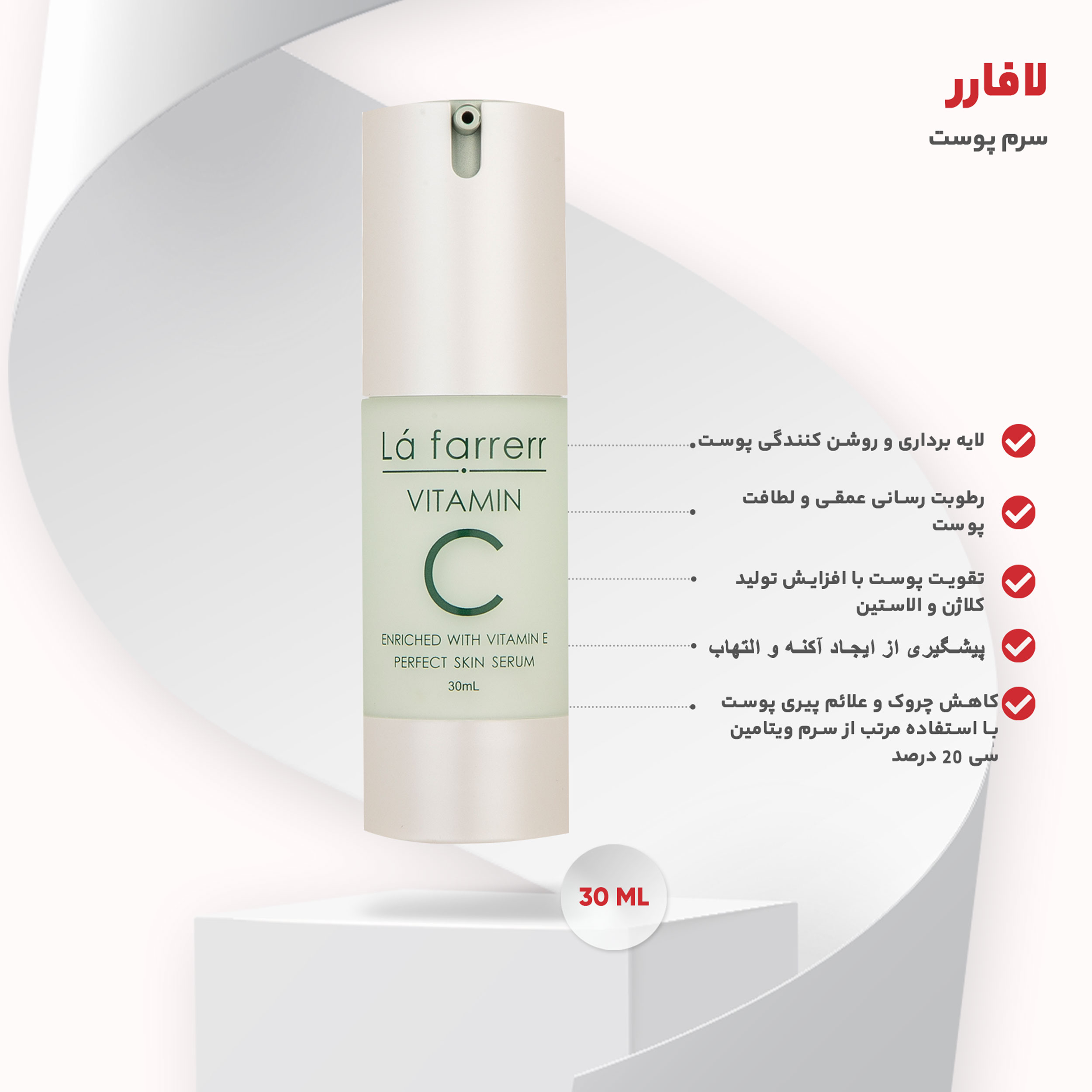 سرم ضد چروک و روشن کننده لافارر مدل Vitamin C حجم 30 میلی لیتر