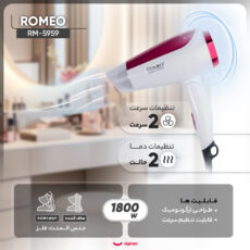 سشوار مسافرتی رومئو مدل RM-5959