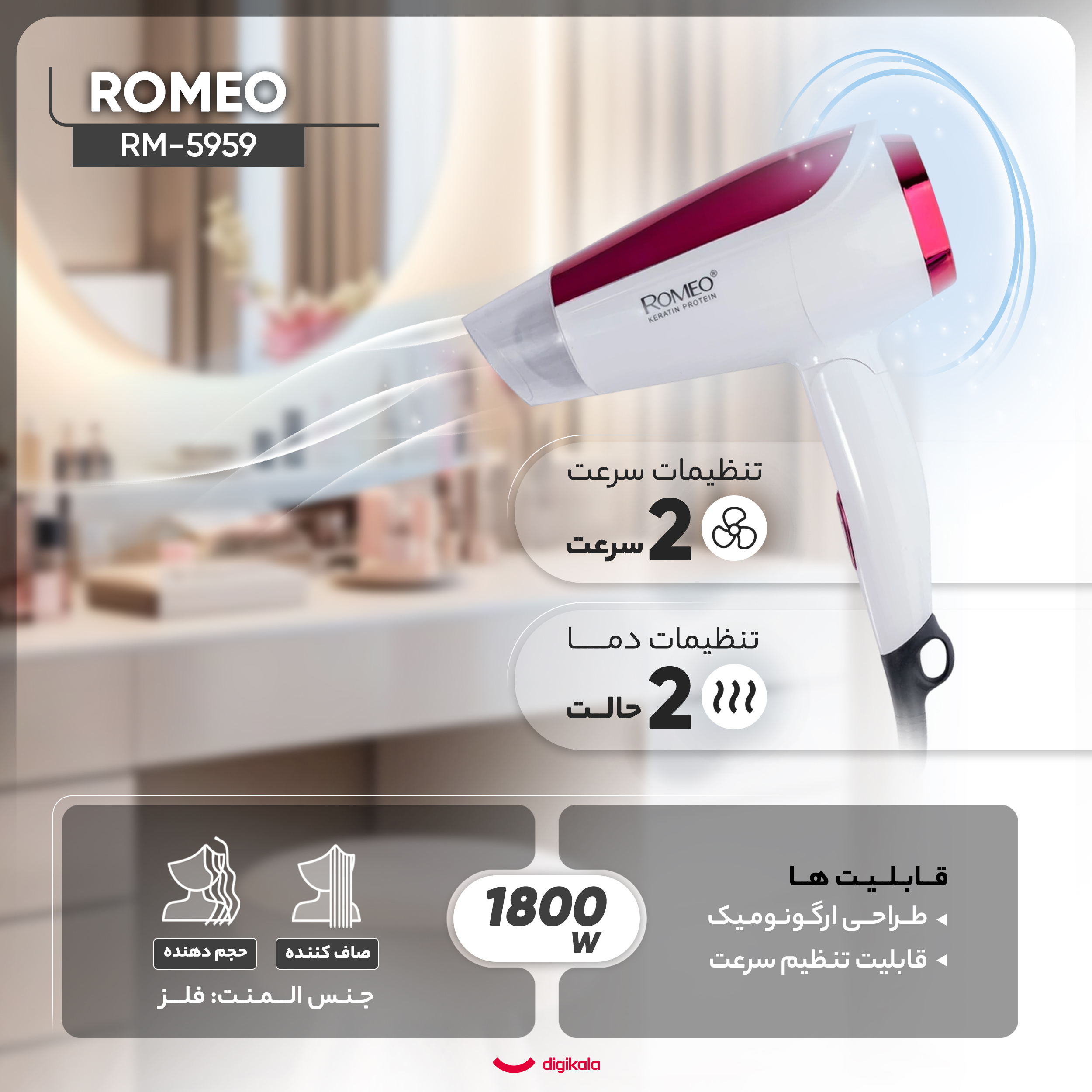 سشوار مسافرتی رومئو مدل RM-5959